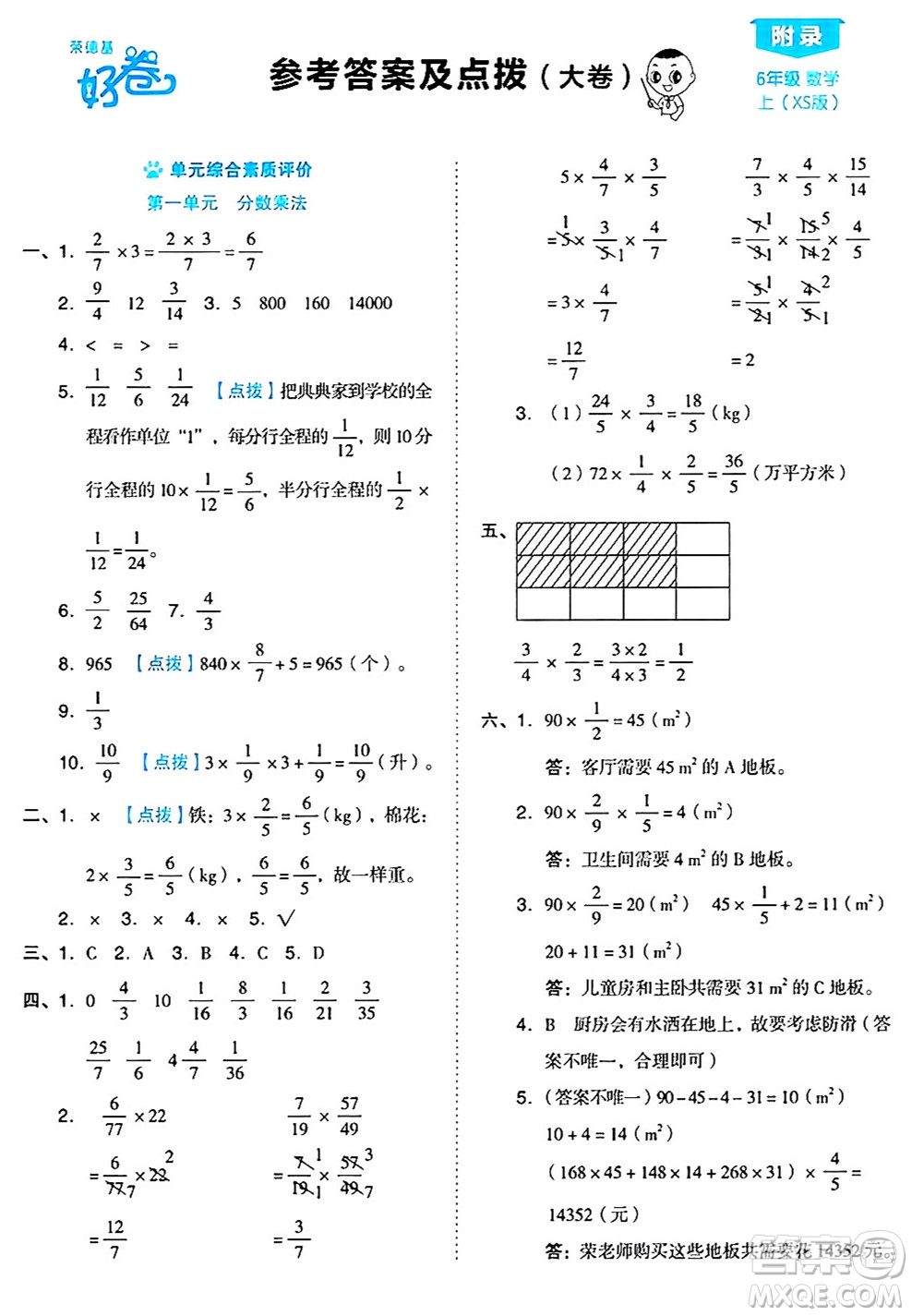 吉林教育出版社2024年秋榮德基好卷六年級數(shù)學(xué)上冊西師版答案