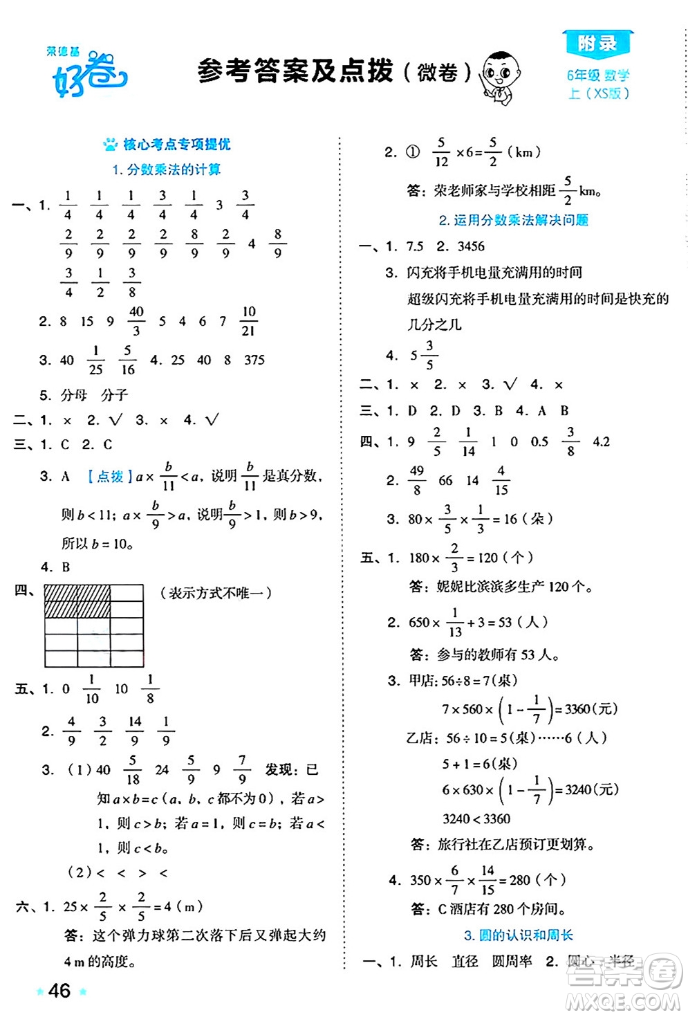 吉林教育出版社2024年秋榮德基好卷六年級數(shù)學(xué)上冊西師版答案