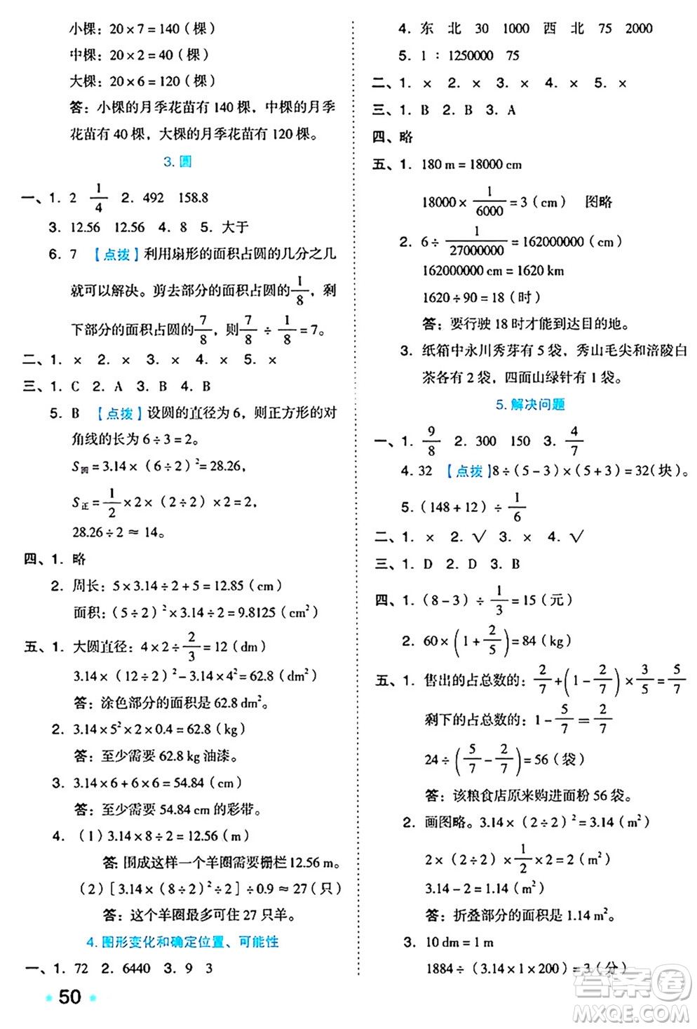 吉林教育出版社2024年秋榮德基好卷六年級數(shù)學(xué)上冊西師版答案