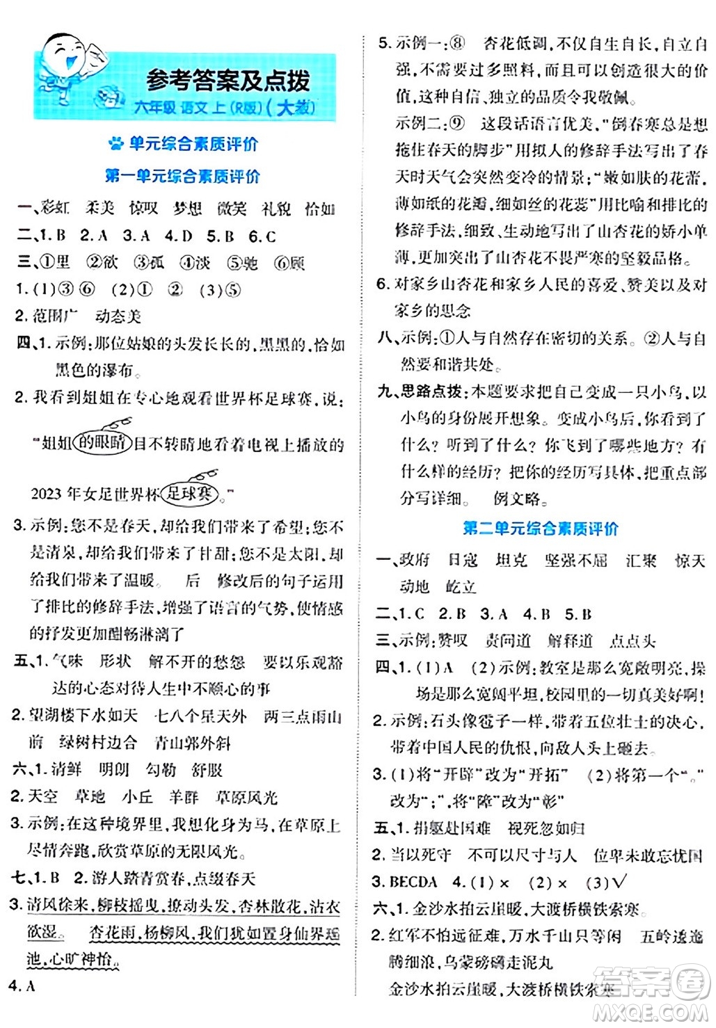 吉林教育出版社2024年秋榮德基好卷六年級(jí)語(yǔ)文上冊(cè)人教版答案
