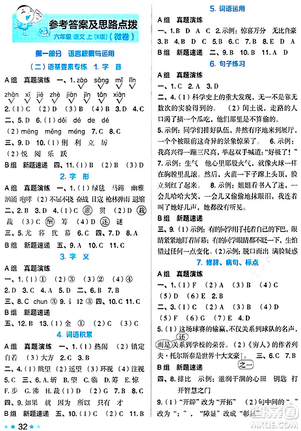 吉林教育出版社2024年秋榮德基好卷六年級(jí)語(yǔ)文上冊(cè)人教版答案