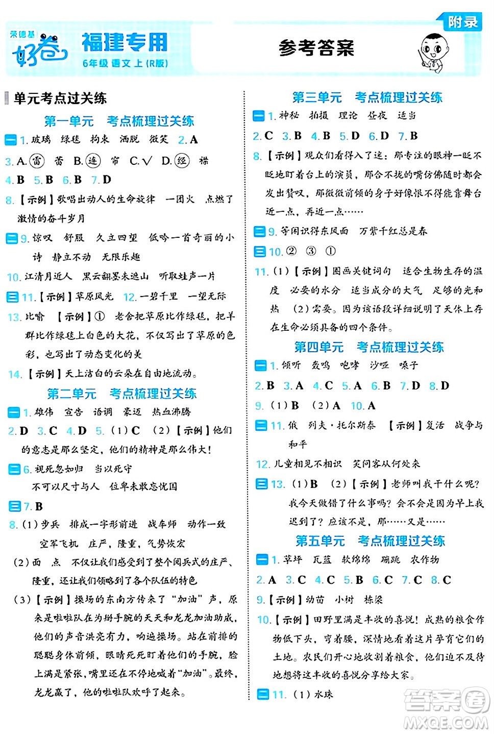 吉林教育出版社2024年秋榮德基好卷六年級(jí)語文上冊(cè)人教版福建專版答案