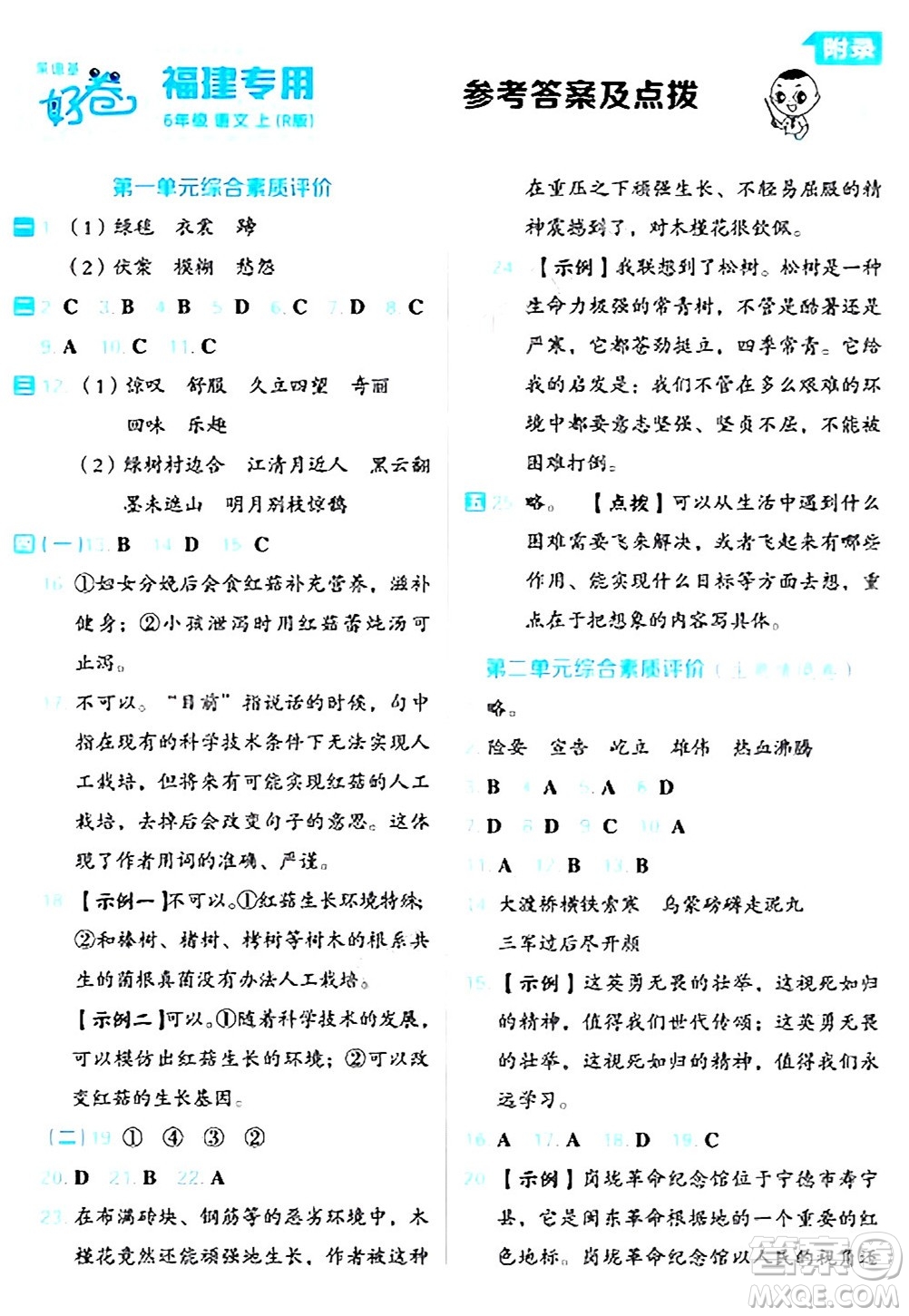 吉林教育出版社2024年秋榮德基好卷六年級(jí)語文上冊(cè)人教版福建專版答案