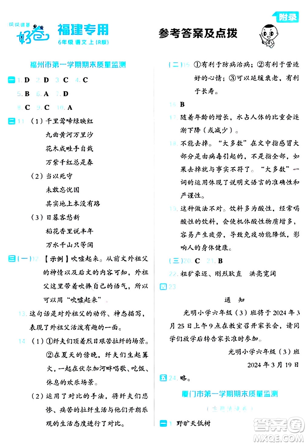吉林教育出版社2024年秋榮德基好卷六年級(jí)語文上冊(cè)人教版福建專版答案