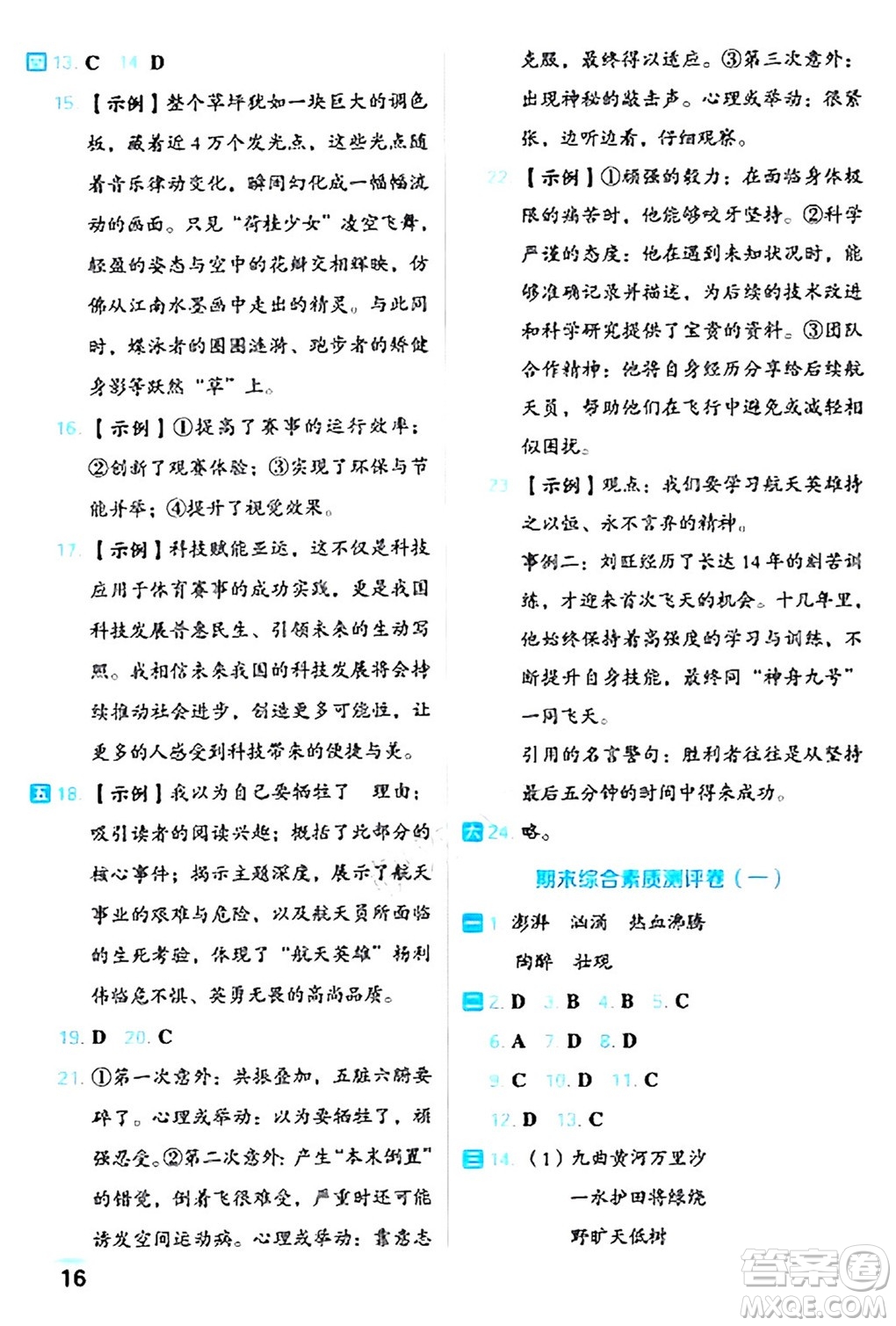 吉林教育出版社2024年秋榮德基好卷六年級(jí)語文上冊(cè)人教版福建專版答案