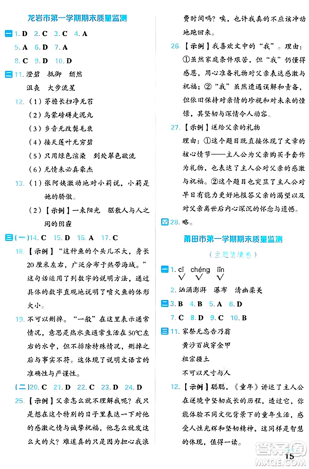 吉林教育出版社2024年秋榮德基好卷六年級(jí)語文上冊(cè)人教版福建專版答案