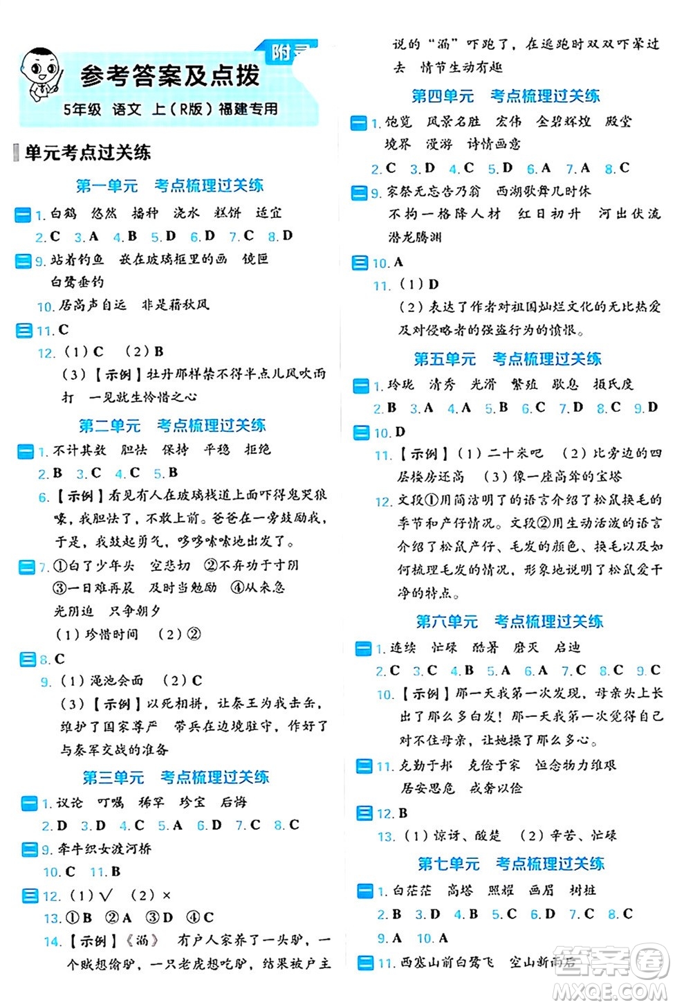 吉林教育出版社2024年秋榮德基好卷五年級(jí)語文上冊(cè)人教版福建專版答案