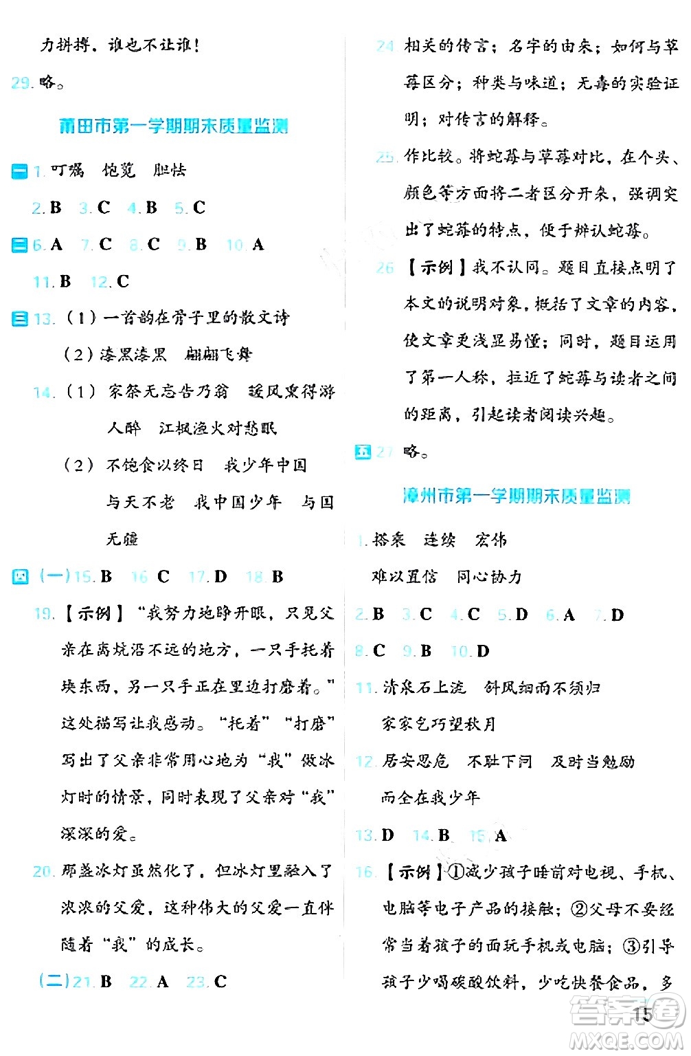 吉林教育出版社2024年秋榮德基好卷五年級(jí)語文上冊(cè)人教版福建專版答案