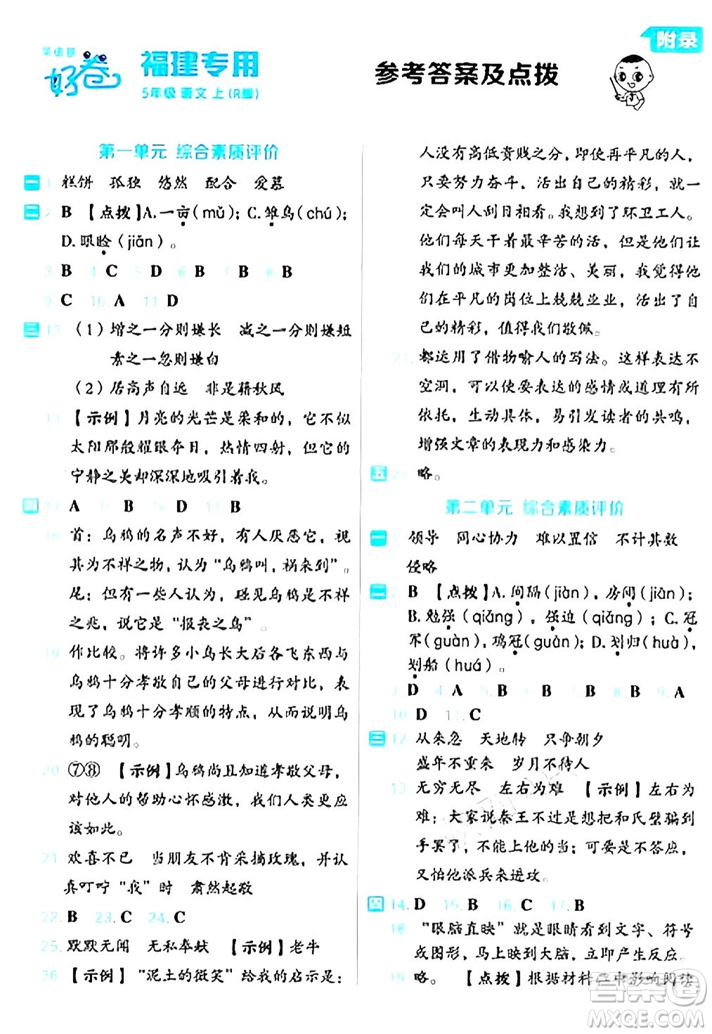 吉林教育出版社2024年秋榮德基好卷五年級(jí)語文上冊(cè)人教版福建專版答案