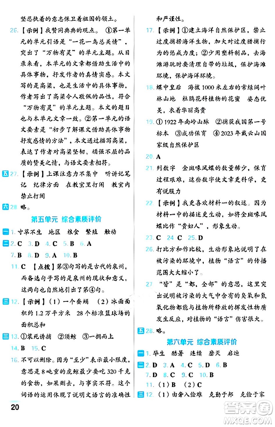 吉林教育出版社2024年秋榮德基好卷五年級(jí)語文上冊(cè)人教版福建專版答案