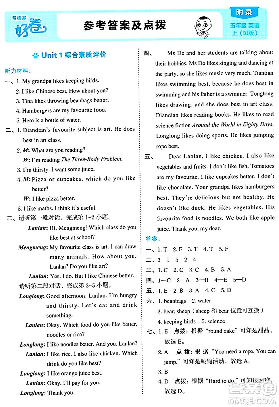吉林教育出版社2024年秋榮德基好卷五年級(jí)英語上冊北京課改版北京專版一起點(diǎn)答案
