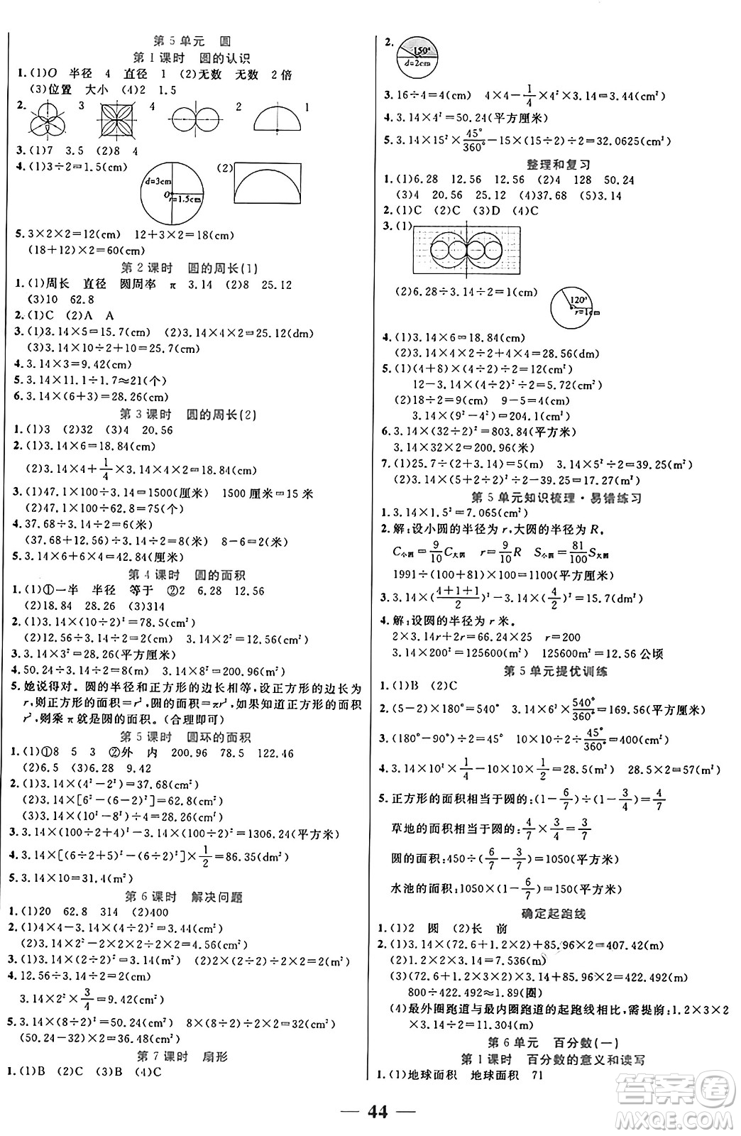 陽光出版社2024年秋揚帆文化激活思維智能訓(xùn)練六年級數(shù)學(xué)上冊人教版答案