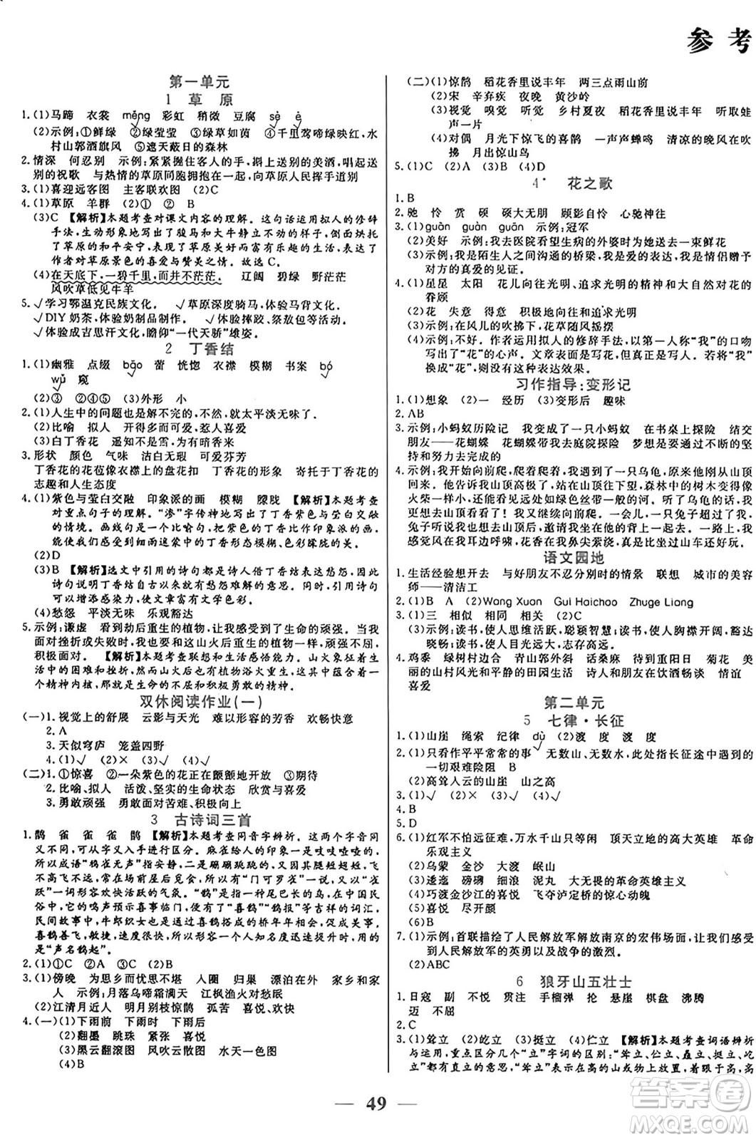 陽光出版社2024年秋揚(yáng)帆文化激活思維智能訓(xùn)練六年級(jí)語文上冊(cè)人教版答案