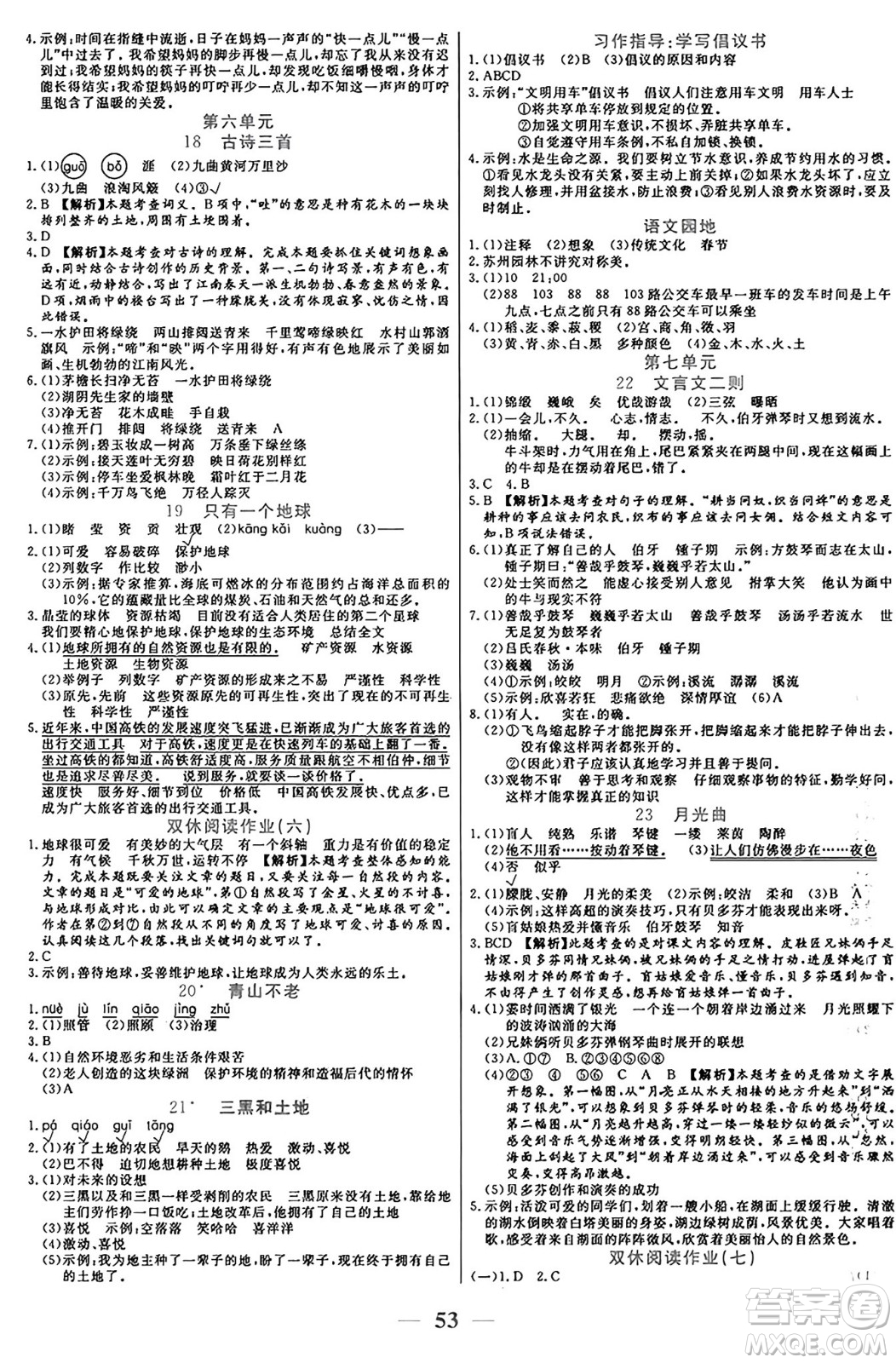 陽光出版社2024年秋揚(yáng)帆文化激活思維智能訓(xùn)練六年級(jí)語文上冊(cè)人教版答案