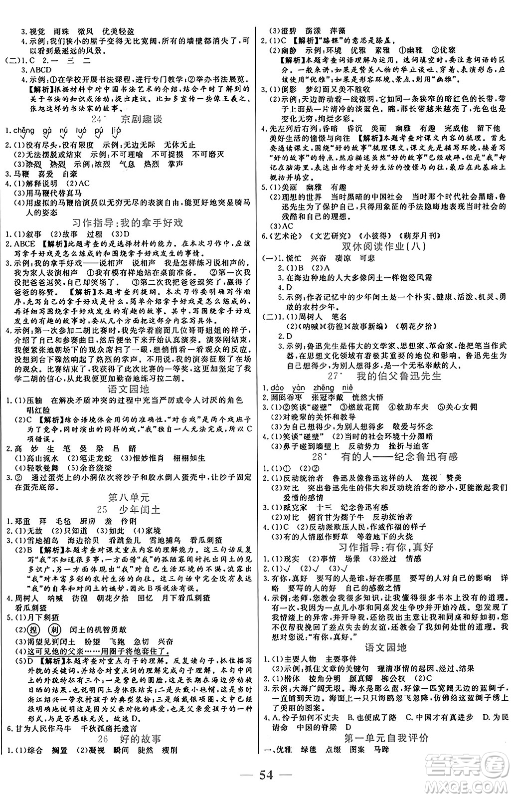陽光出版社2024年秋揚(yáng)帆文化激活思維智能訓(xùn)練六年級(jí)語文上冊(cè)人教版答案