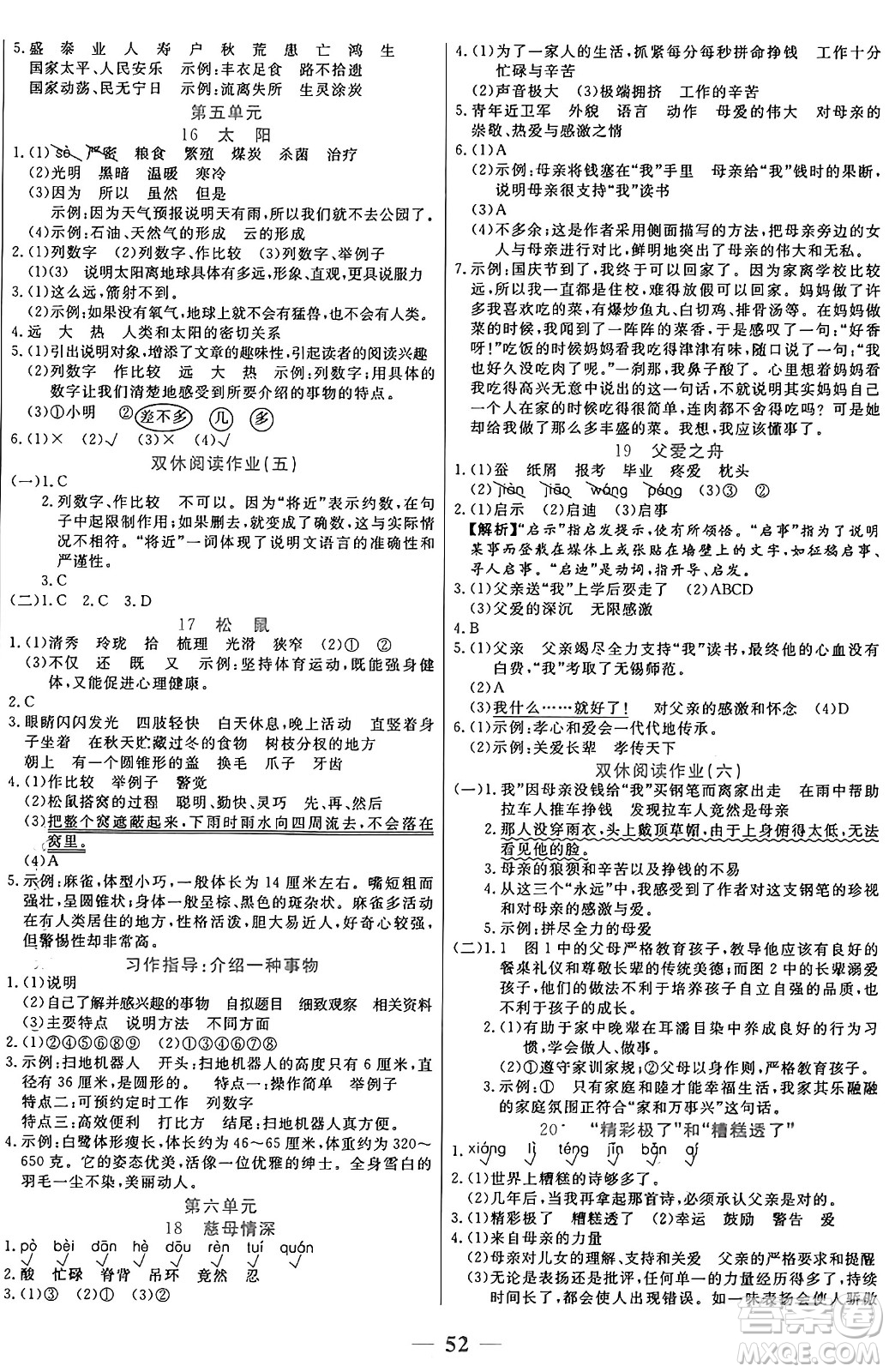 陽(yáng)光出版社2024年秋揚(yáng)帆文化激活思維智能訓(xùn)練五年級(jí)語(yǔ)文上冊(cè)人教版答案