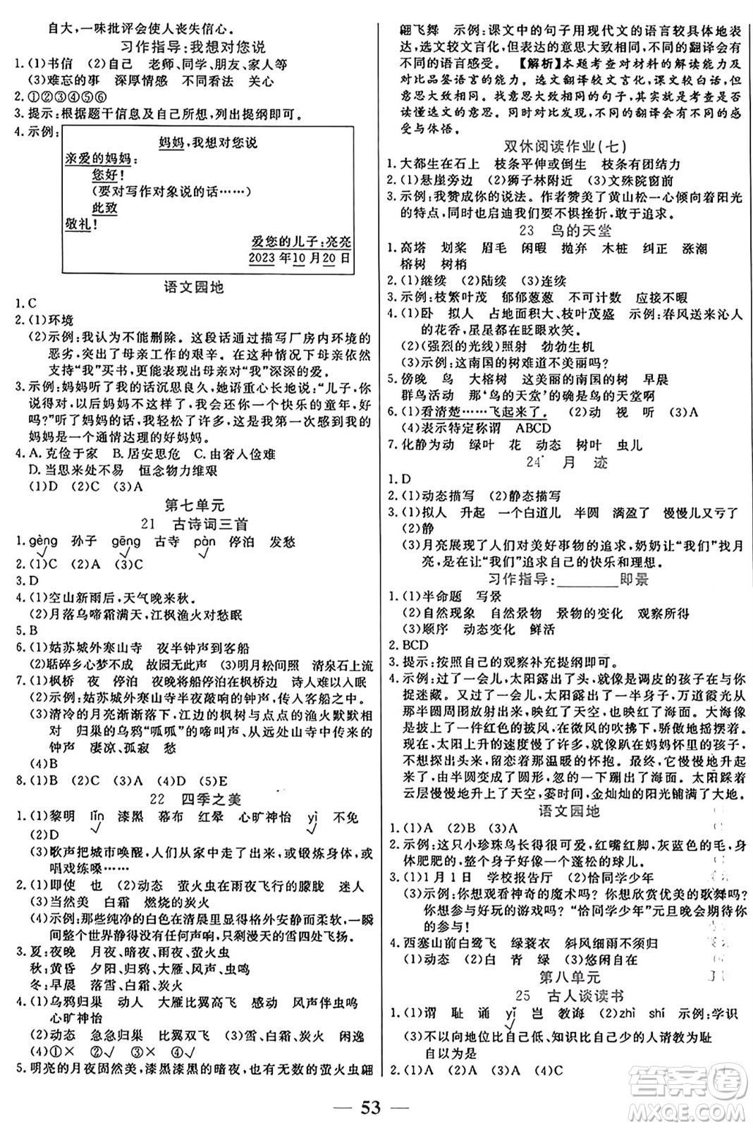 陽(yáng)光出版社2024年秋揚(yáng)帆文化激活思維智能訓(xùn)練五年級(jí)語(yǔ)文上冊(cè)人教版答案