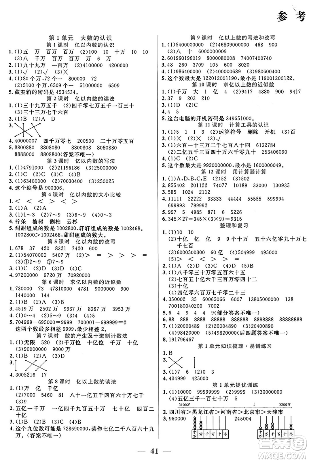 陽(yáng)光出版社2024年秋揚(yáng)帆文化激活思維智能訓(xùn)練四年級(jí)數(shù)學(xué)上冊(cè)人教版答案