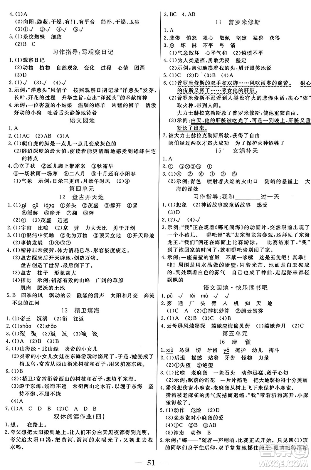 陽光出版社2024年秋揚帆文化激活思維智能訓練四年級語文上冊人教版答案