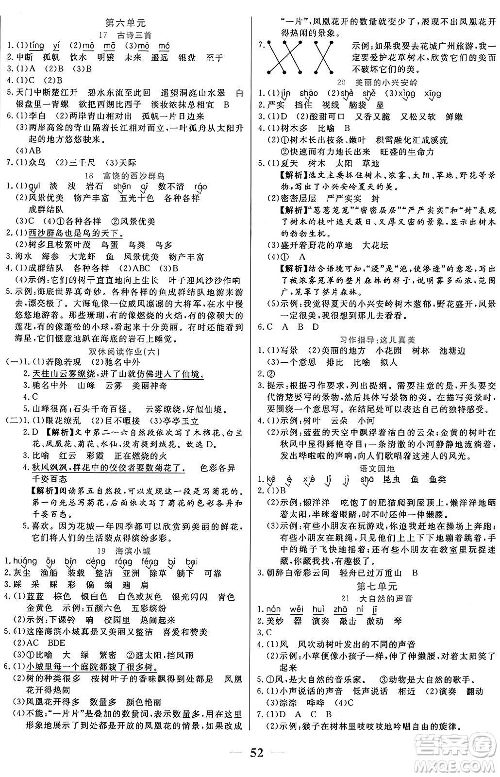 陽光出版社2024年秋揚帆文化激活思維智能訓(xùn)練三年級語文上冊人教版答案