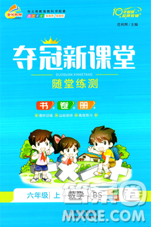 天津科學(xué)技術(shù)出版社2024年秋金優(yōu)教輔奪冠新課堂隨堂練測(cè)六年級(jí)數(shù)學(xué)上冊(cè)北師大版答案