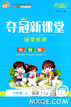 天津科學(xué)技術(shù)出版社2024年秋金優(yōu)教輔奪冠新課堂隨堂練測(cè)六年級(jí)數(shù)學(xué)上冊(cè)蘇教版答案