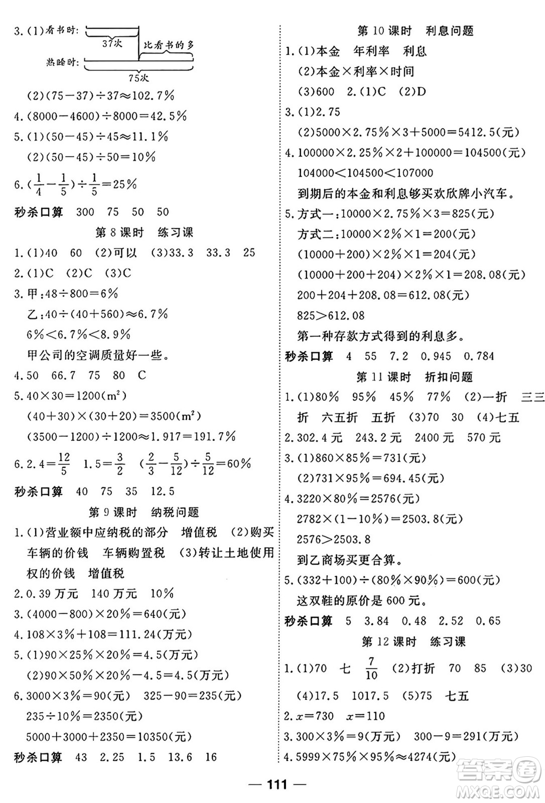 天津科學(xué)技術(shù)出版社2024年秋金優(yōu)教輔奪冠新課堂隨堂練測(cè)六年級(jí)數(shù)學(xué)上冊(cè)蘇教版答案