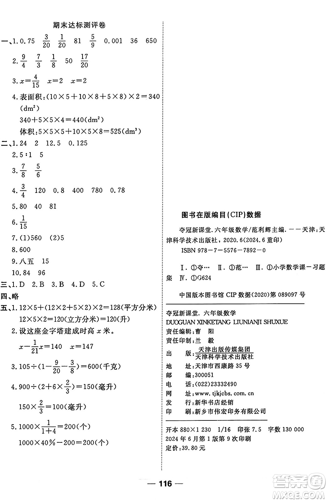 天津科學(xué)技術(shù)出版社2024年秋金優(yōu)教輔奪冠新課堂隨堂練測(cè)六年級(jí)數(shù)學(xué)上冊(cè)蘇教版答案
