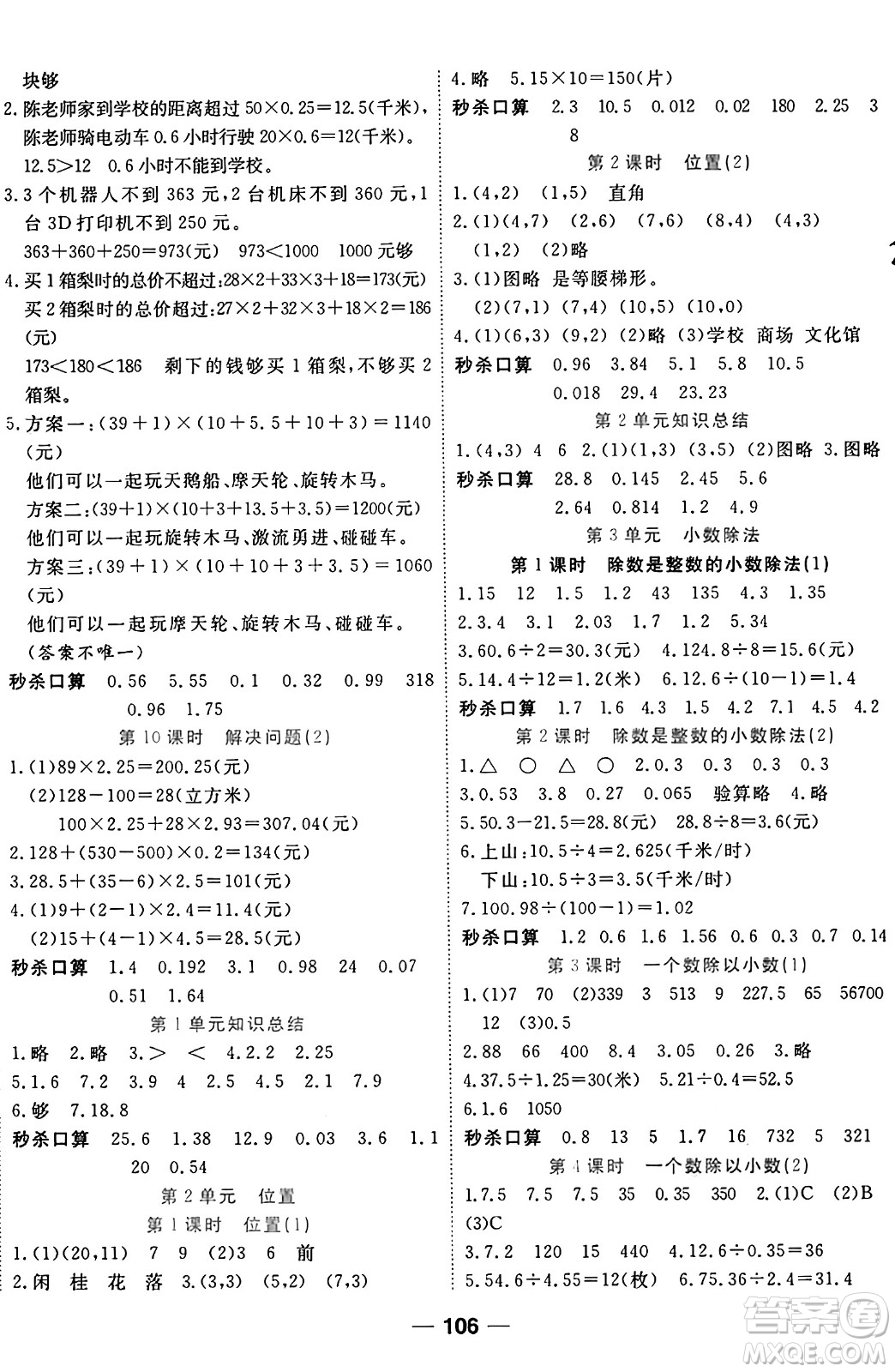 西安出版社2024年秋金優(yōu)教輔奪冠新課堂隨堂練測(cè)五年級(jí)數(shù)學(xué)上冊(cè)人教版答案