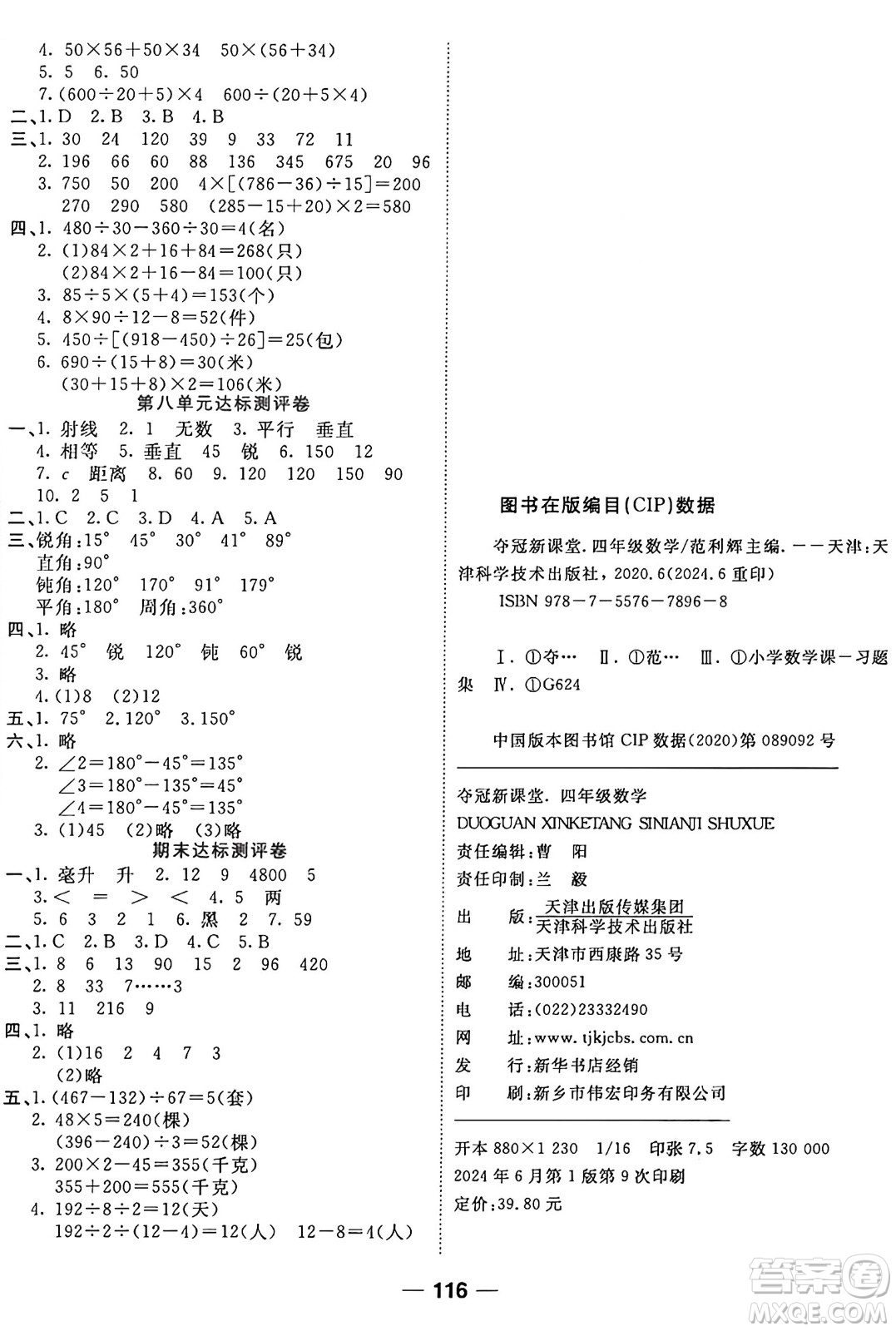 天津科學(xué)技術(shù)出版社2024年秋金優(yōu)教輔奪冠新課堂隨堂練測四年級數(shù)學(xué)上冊蘇教版答案