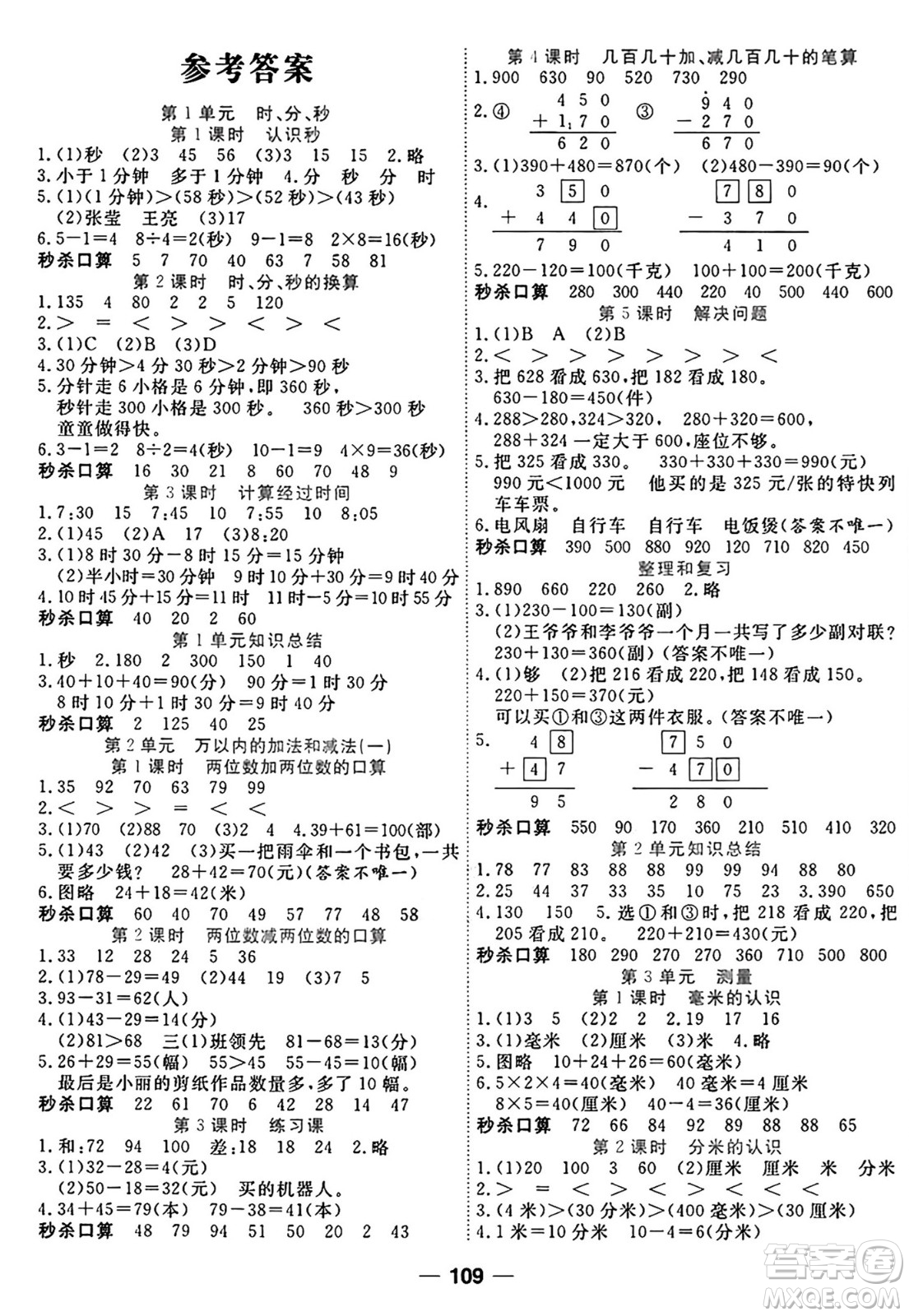 西安出版社2024年秋金優(yōu)教輔奪冠新課堂隨堂練測(cè)三年級(jí)數(shù)學(xué)上冊(cè)人教版答案