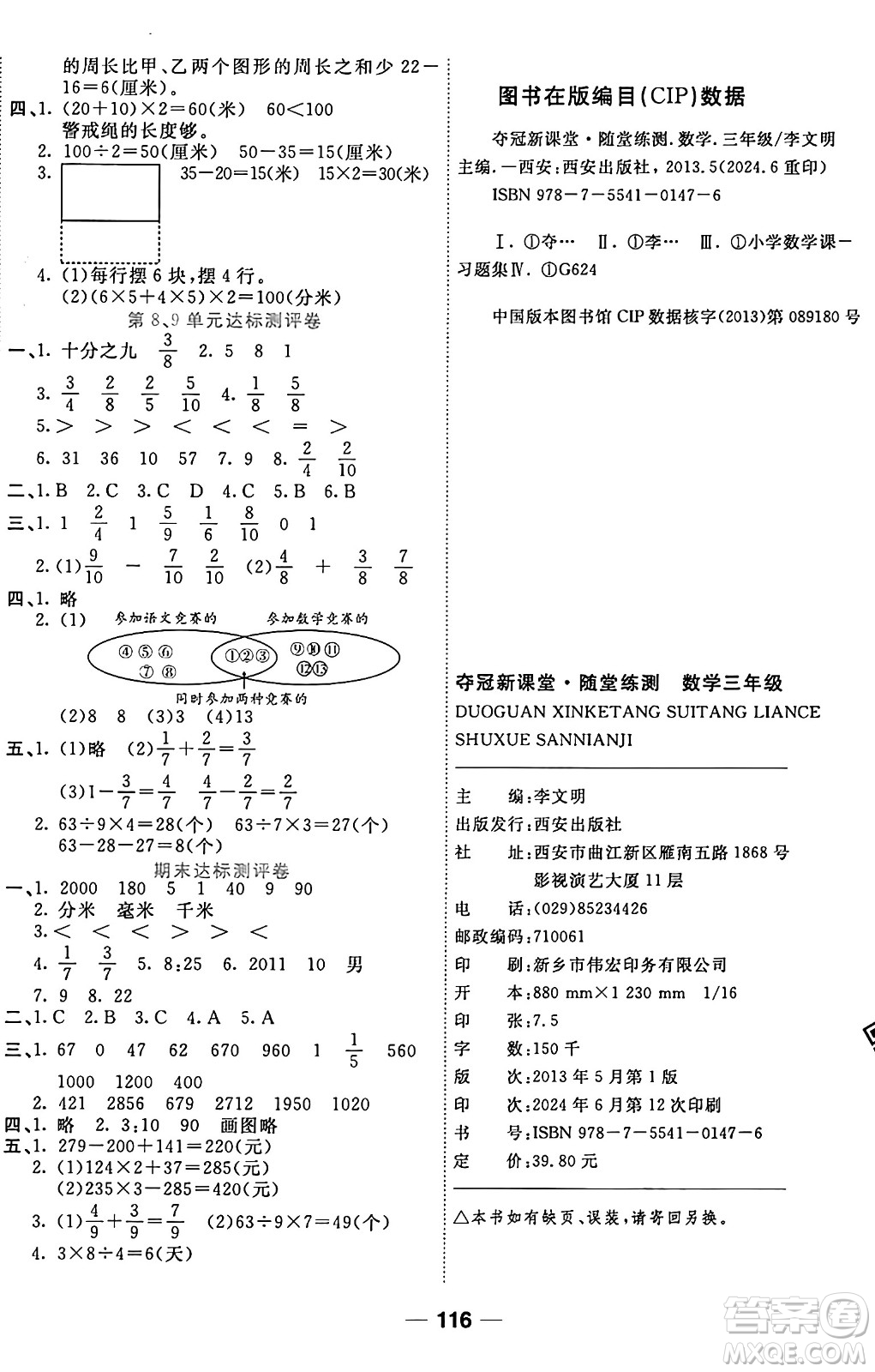 西安出版社2024年秋金優(yōu)教輔奪冠新課堂隨堂練測(cè)三年級(jí)數(shù)學(xué)上冊(cè)人教版答案