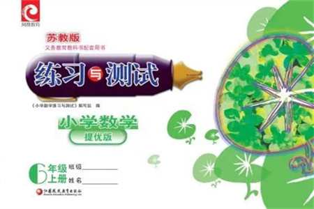 江蘇鳳凰教育出版社2023年秋練習與測試小學數學六年級上冊蘇教版提優(yōu)版參考答案