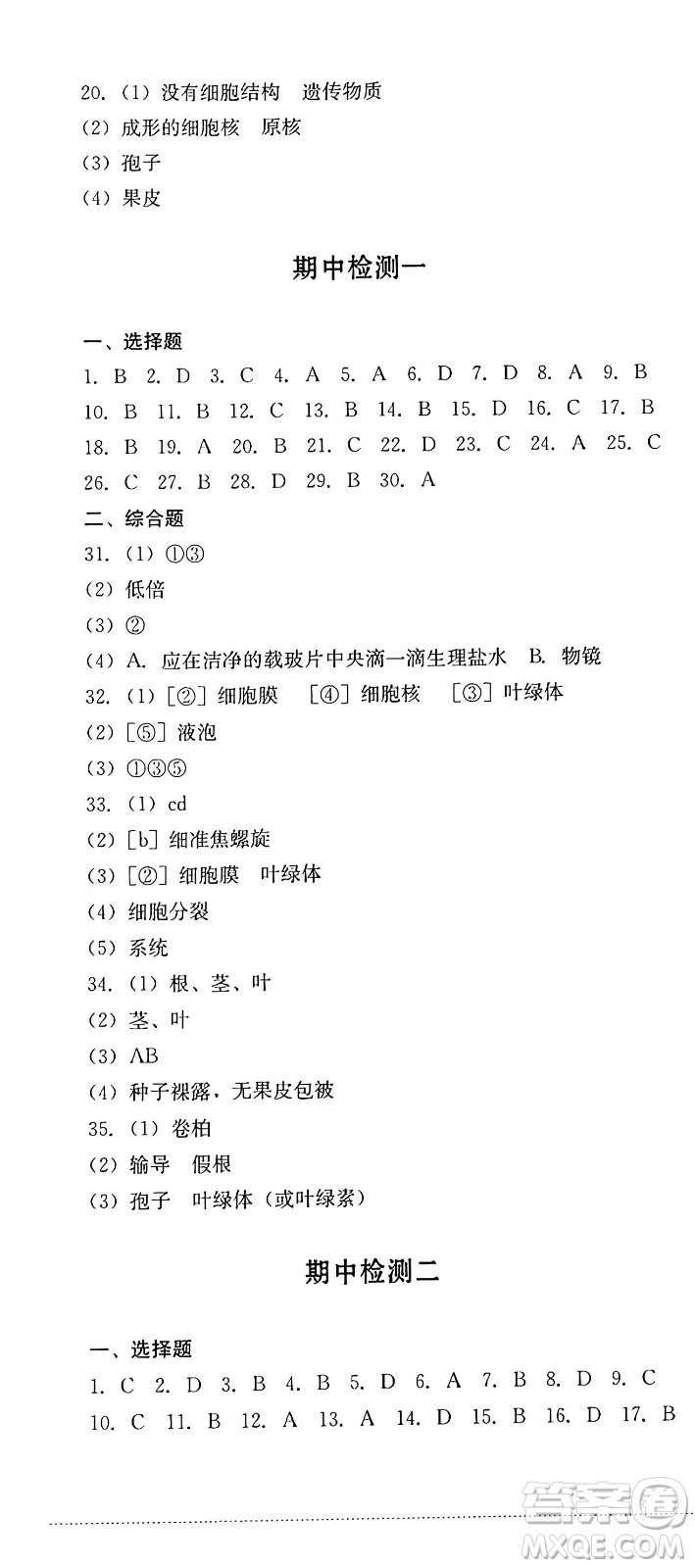 四川教育出版社2024年秋課堂伴侶學(xué)情點評七年級生物上冊濟南版答案