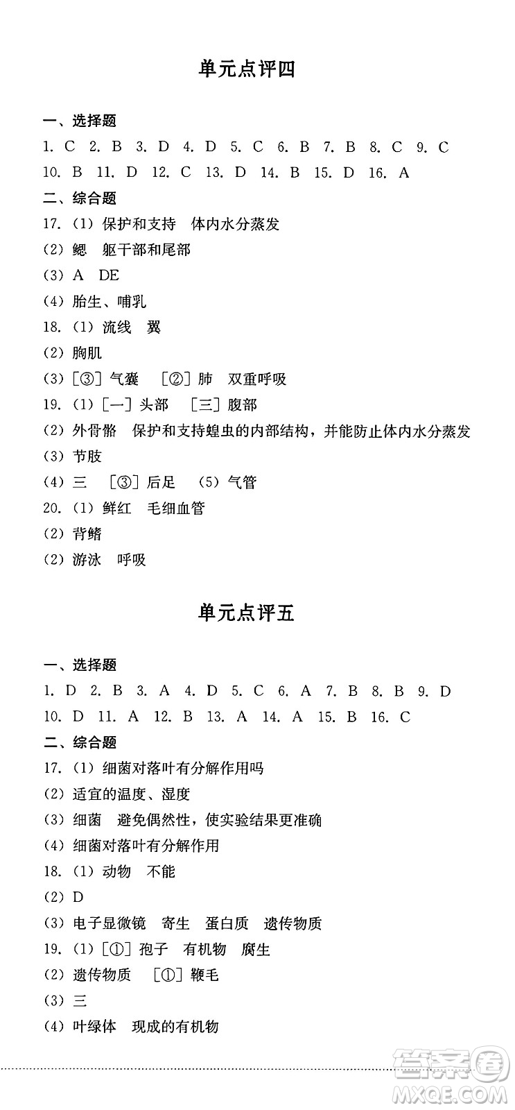 四川教育出版社2024年秋課堂伴侶學(xué)情點評七年級生物上冊濟南版答案