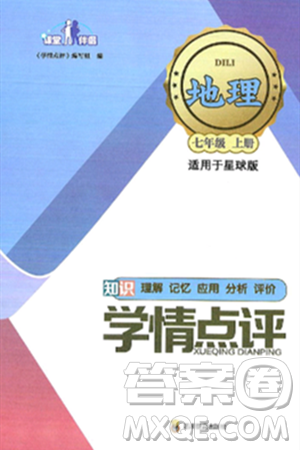 四川教育出版社2024年秋課堂伴侶學情點評七年級地理上冊商務星球版答案
