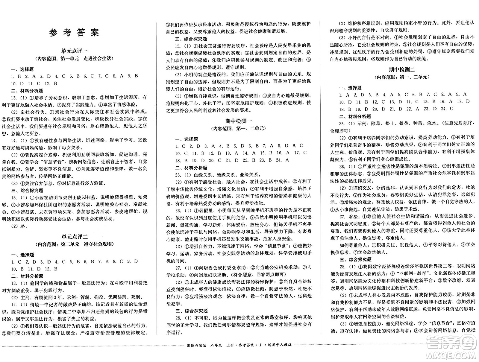 四川教育出版社2024年秋課堂伴侶學(xué)情點(diǎn)評八年級道德與法治上冊人教版答案