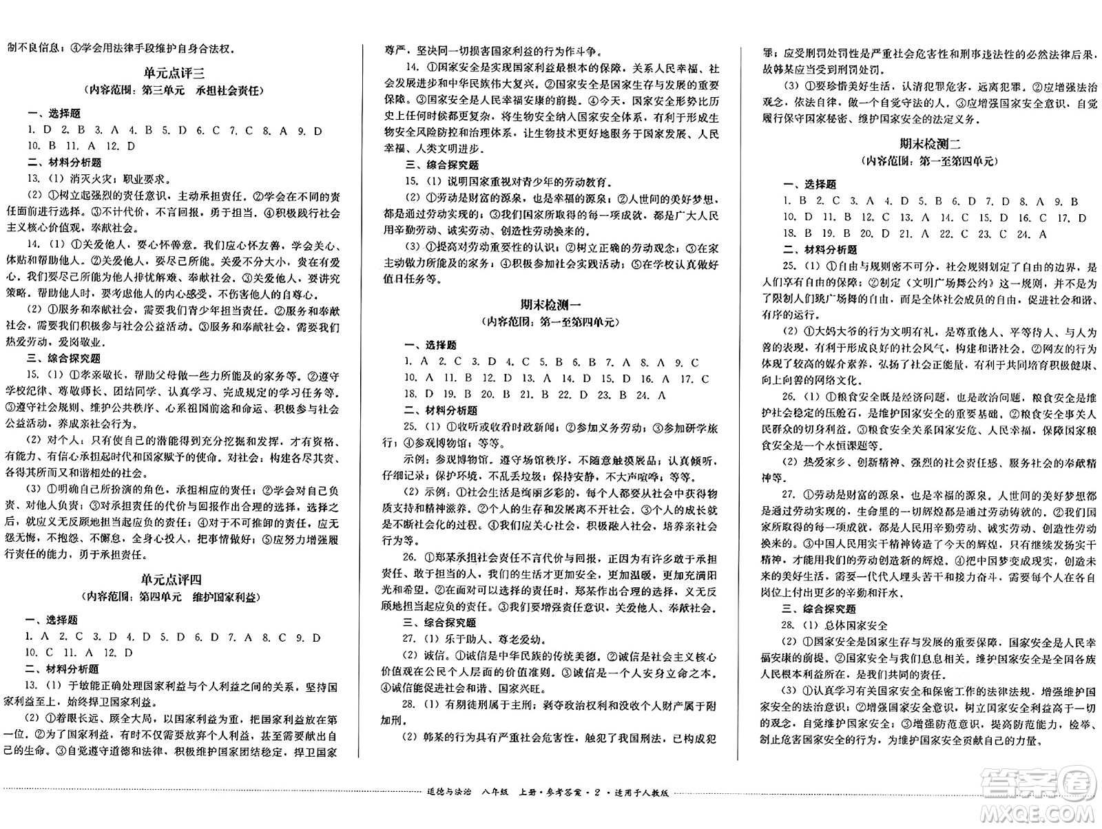 四川教育出版社2024年秋課堂伴侶學(xué)情點(diǎn)評八年級道德與法治上冊人教版答案
