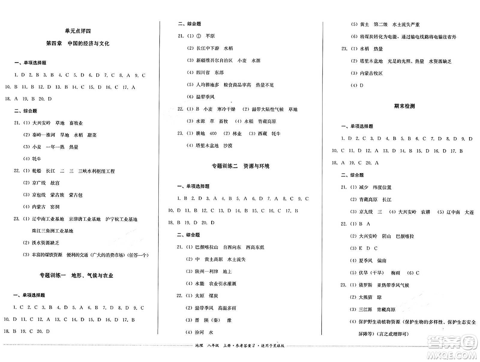 四川教育出版社2024年秋課堂伴侶學(xué)情點(diǎn)評(píng)八年級(jí)地理上冊(cè)商務(wù)星球版答案