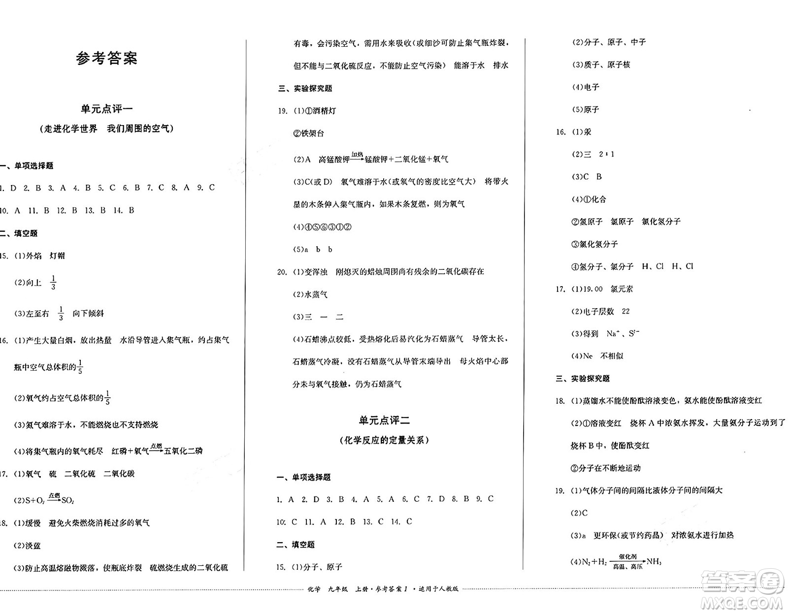 四川教育出版社2024年秋課堂伴侶學(xué)情點評九年級化學(xué)上冊人教版答案