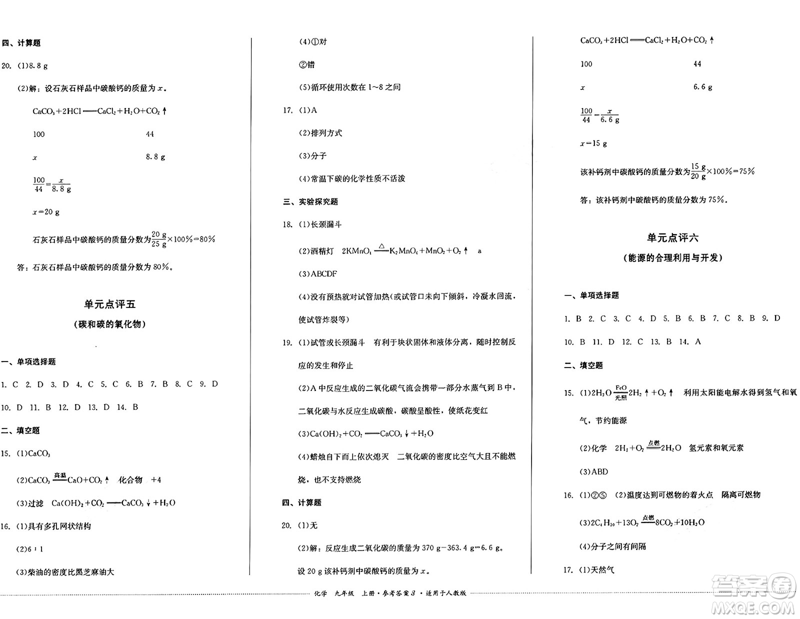 四川教育出版社2024年秋課堂伴侶學(xué)情點評九年級化學(xué)上冊人教版答案