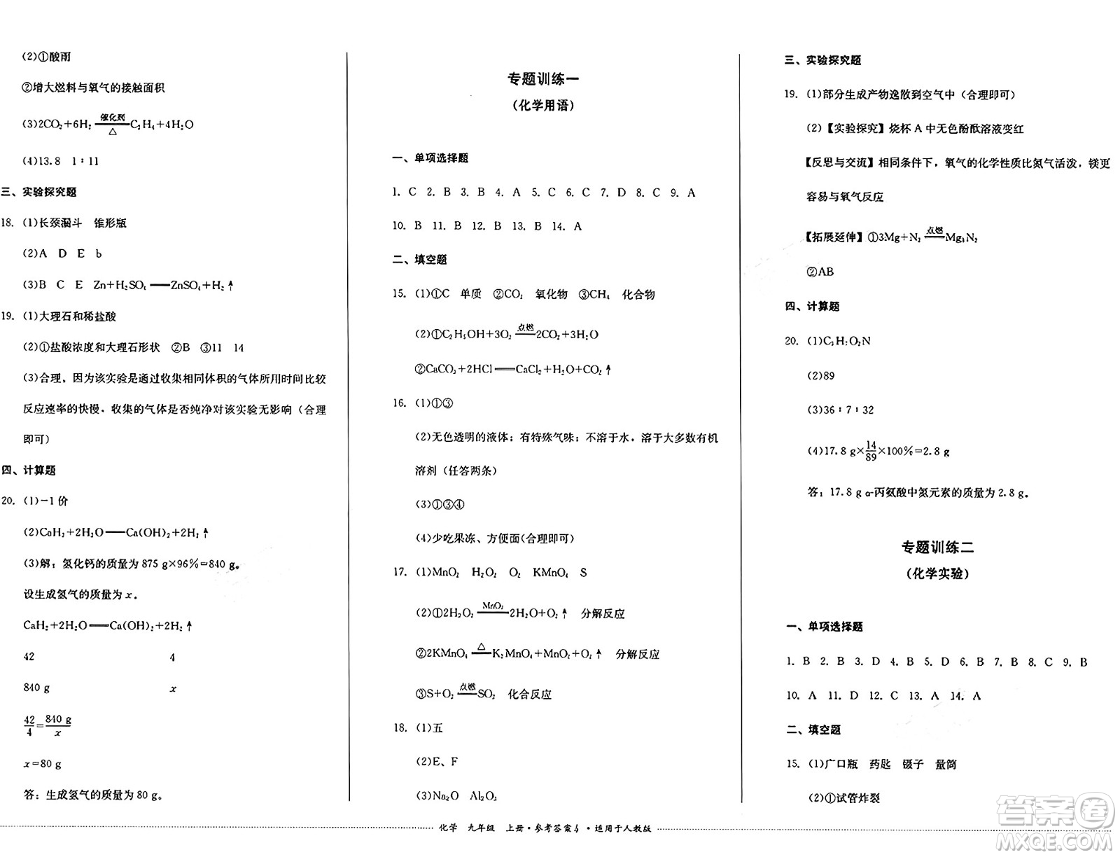 四川教育出版社2024年秋課堂伴侶學(xué)情點評九年級化學(xué)上冊人教版答案
