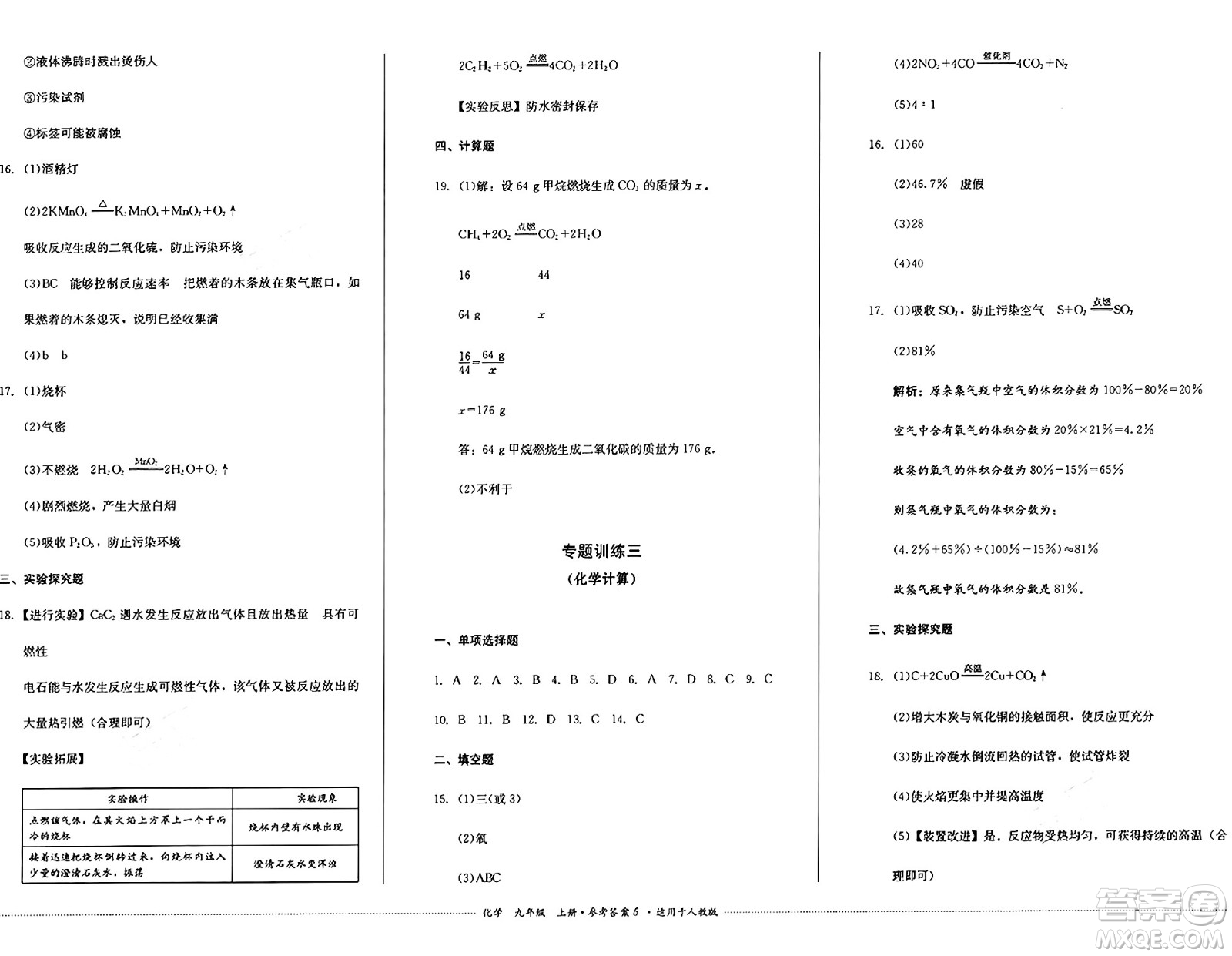 四川教育出版社2024年秋課堂伴侶學(xué)情點評九年級化學(xué)上冊人教版答案