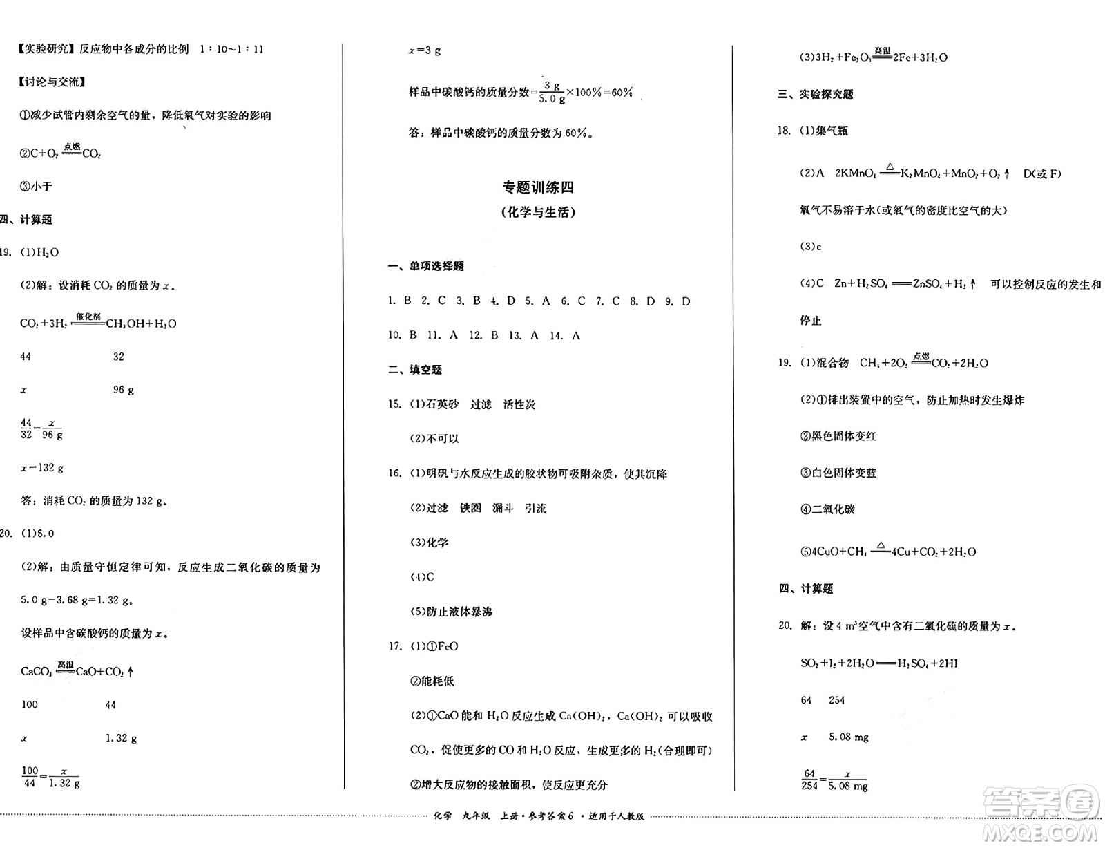 四川教育出版社2024年秋課堂伴侶學(xué)情點評九年級化學(xué)上冊人教版答案
