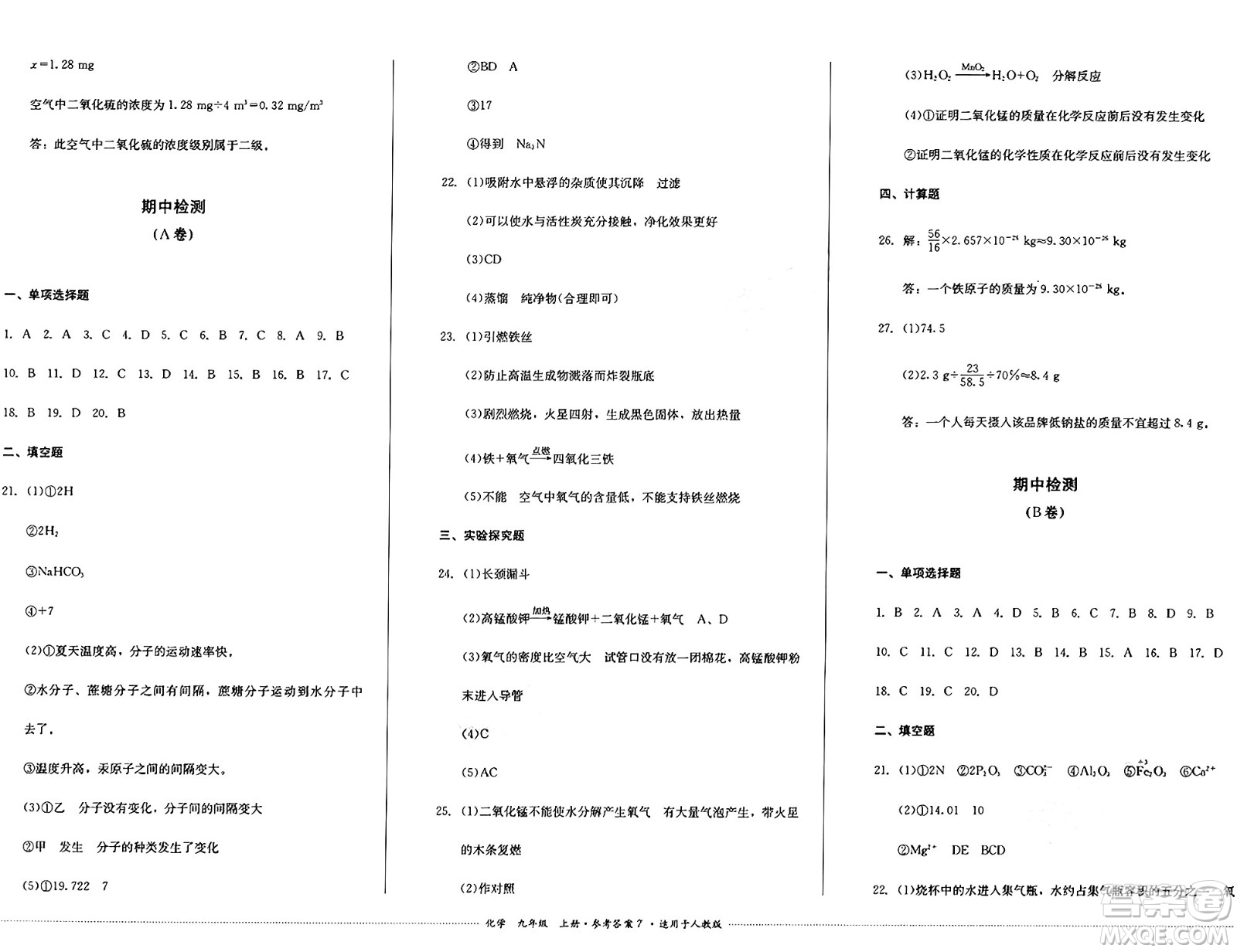 四川教育出版社2024年秋課堂伴侶學(xué)情點評九年級化學(xué)上冊人教版答案