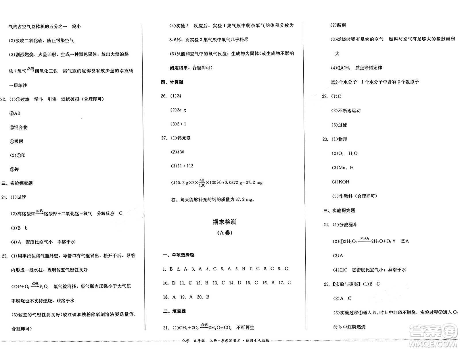 四川教育出版社2024年秋課堂伴侶學(xué)情點評九年級化學(xué)上冊人教版答案
