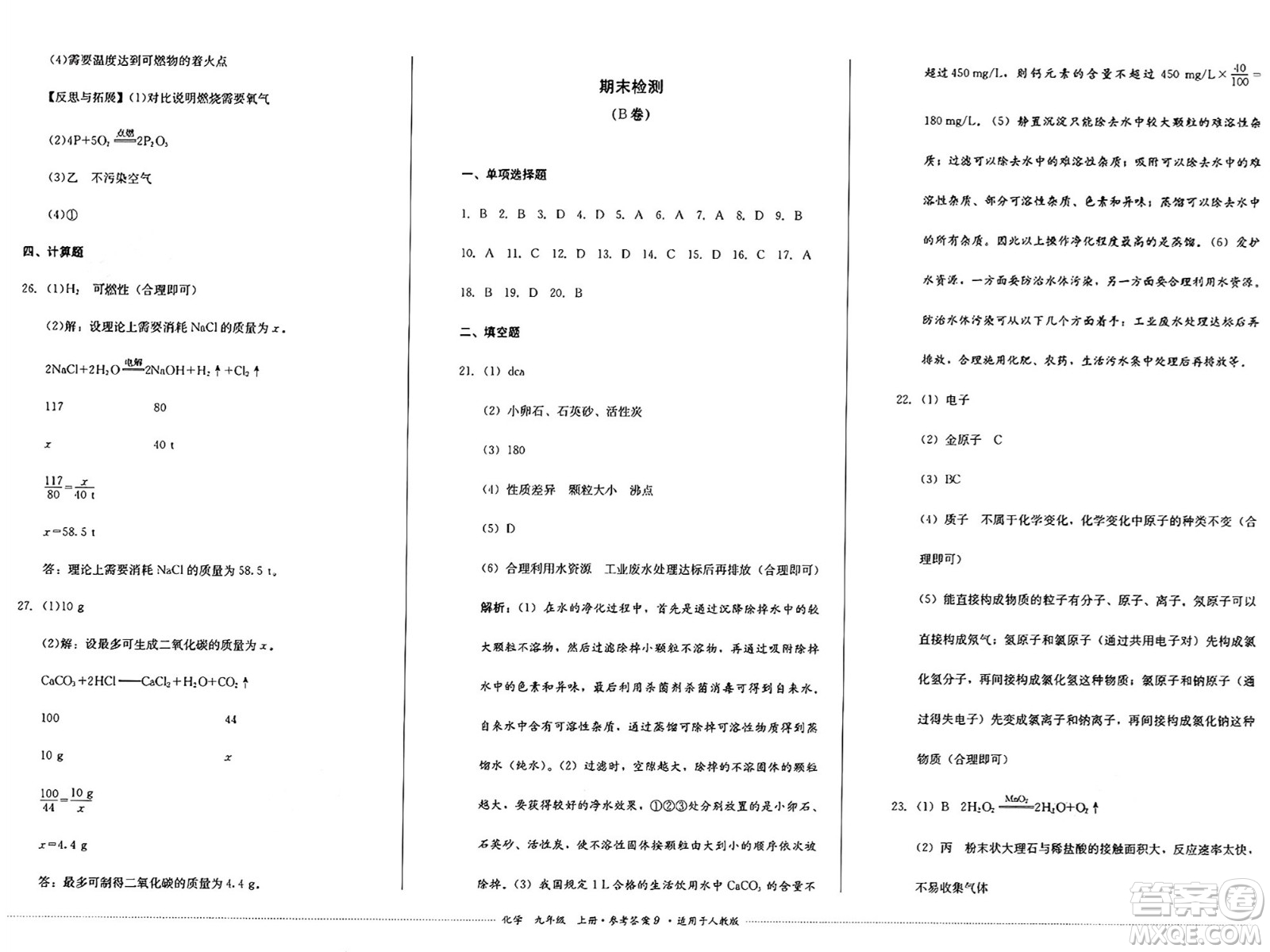 四川教育出版社2024年秋課堂伴侶學(xué)情點評九年級化學(xué)上冊人教版答案