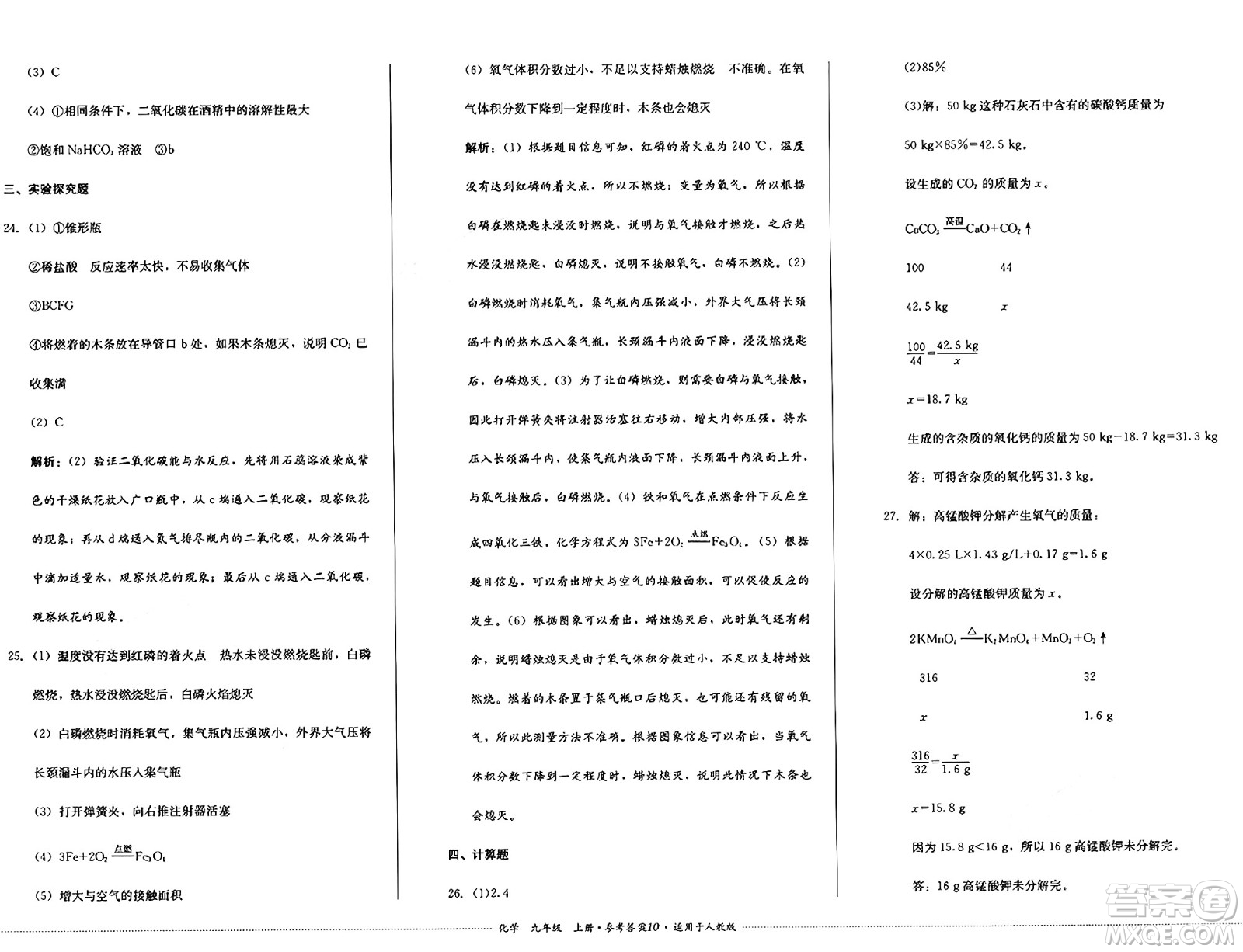 四川教育出版社2024年秋課堂伴侶學(xué)情點評九年級化學(xué)上冊人教版答案