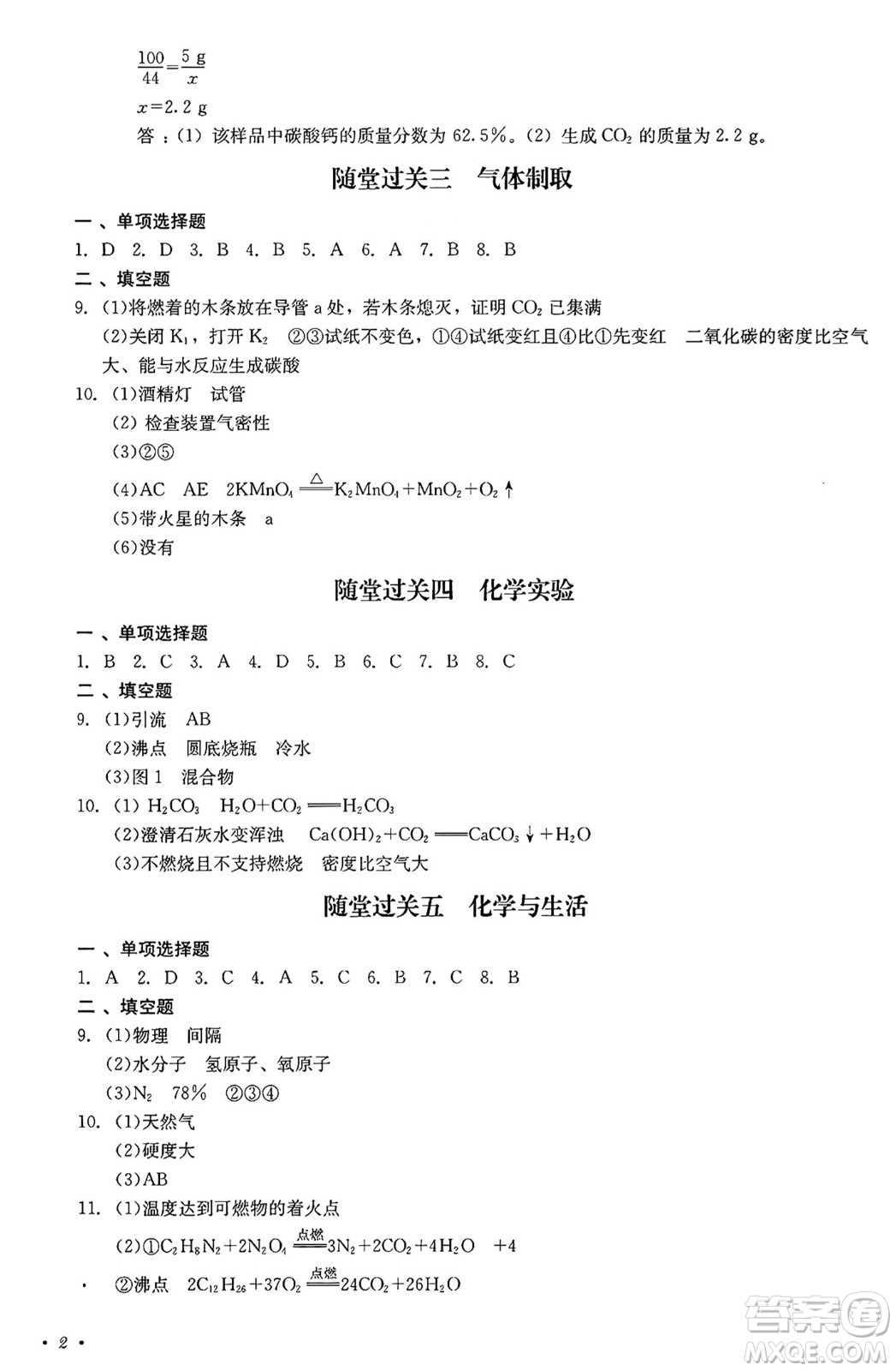 四川教育出版社2024年秋課堂伴侶學(xué)情點評九年級化學(xué)上冊人教版答案