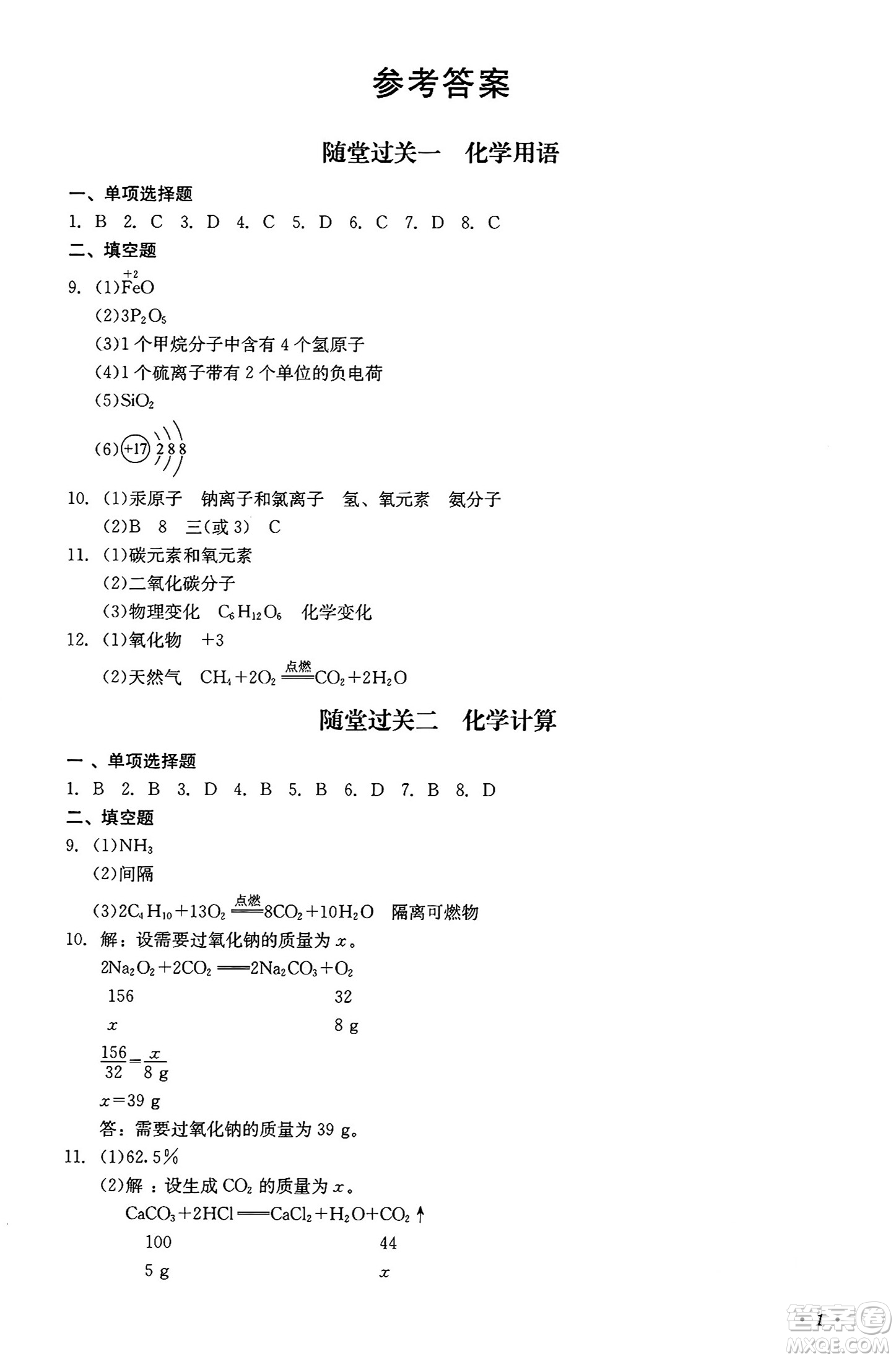 四川教育出版社2024年秋課堂伴侶學(xué)情點評九年級化學(xué)上冊人教版答案